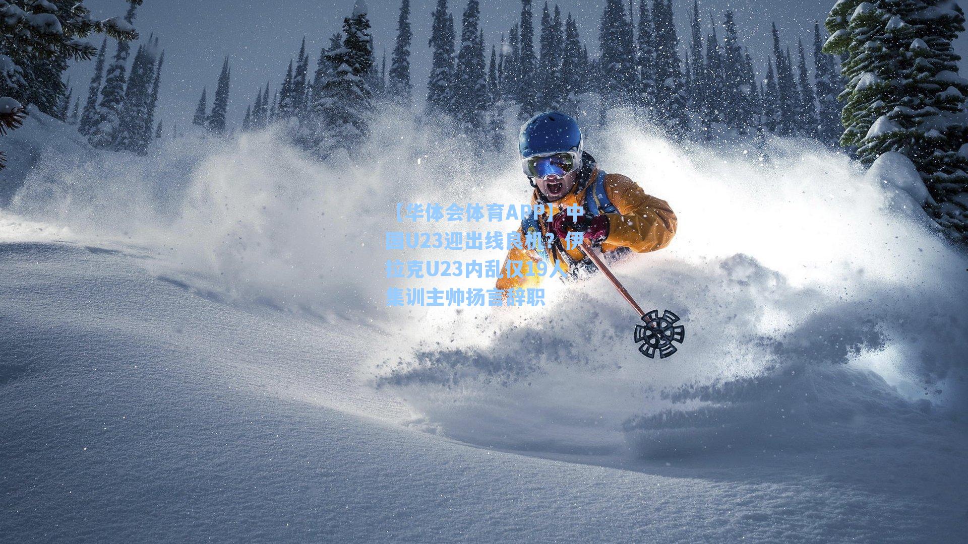 中国U23迎出线良机?伊拉克U23内乱仅19人集训主帅扬言辞职