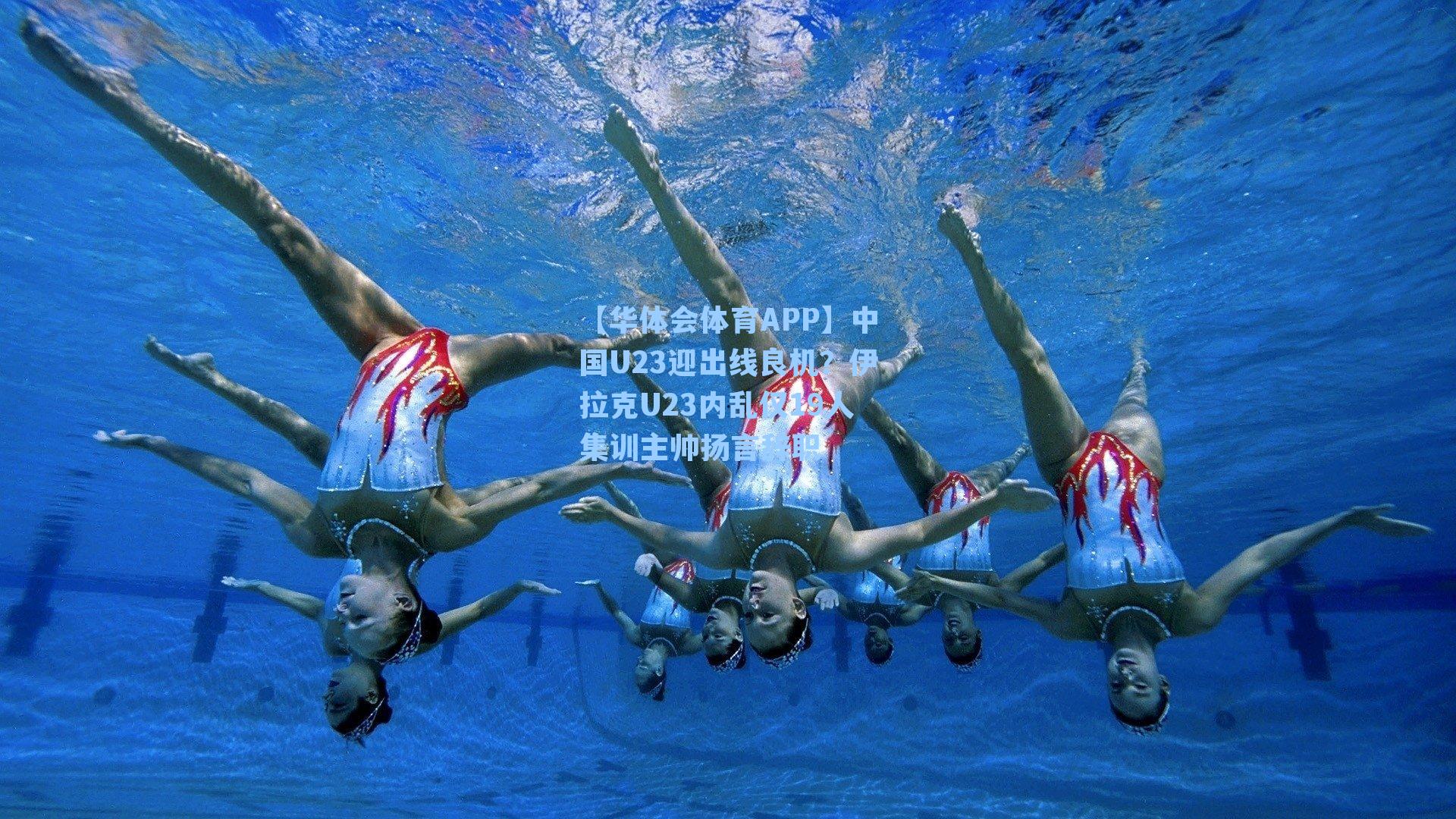 中国U23迎出线良机?伊拉克U23内乱仅19人集训主帅扬言辞职