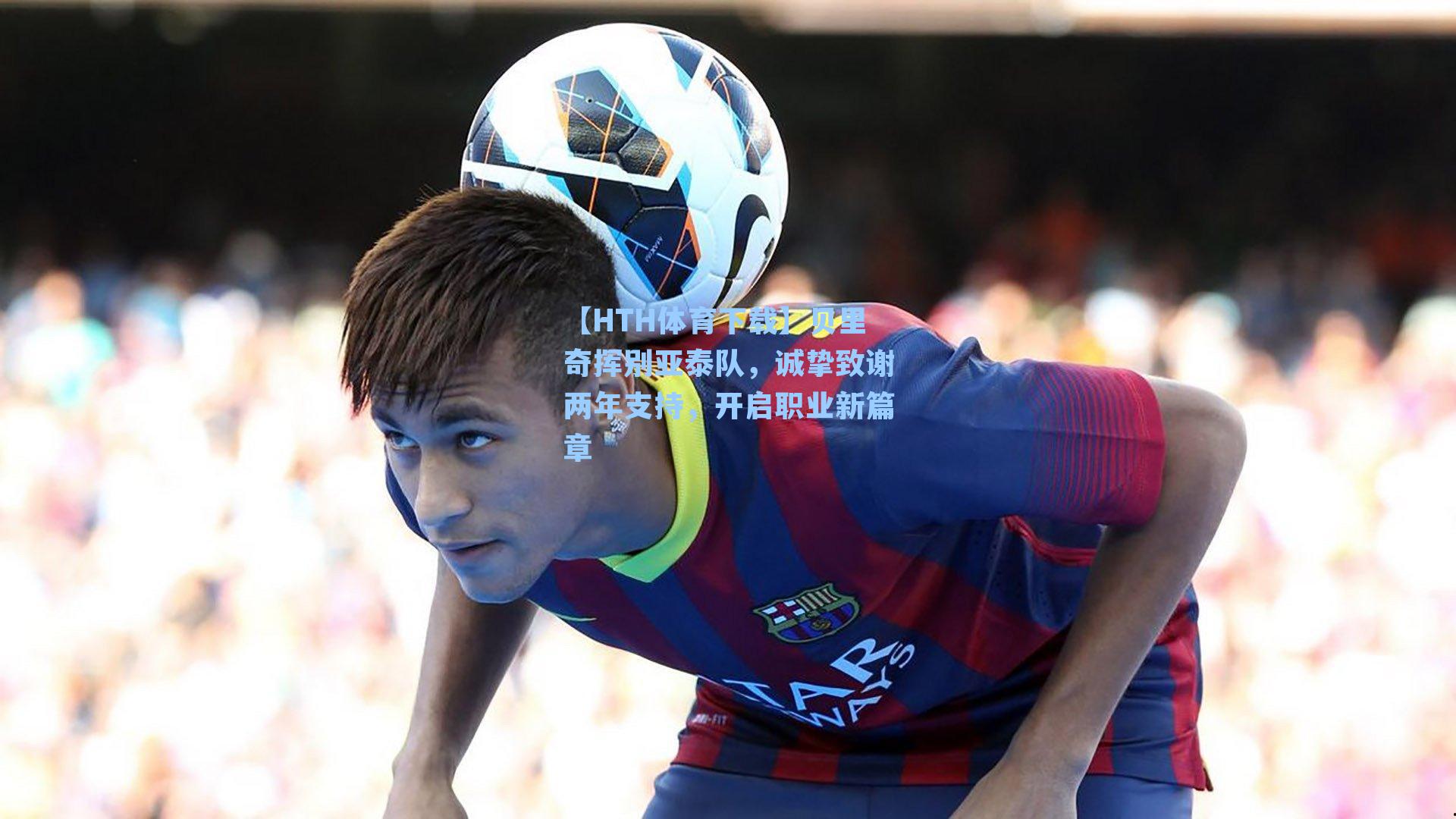 贝里奇挥别亚泰队，诚挚致谢两年支持，开启职业新篇章