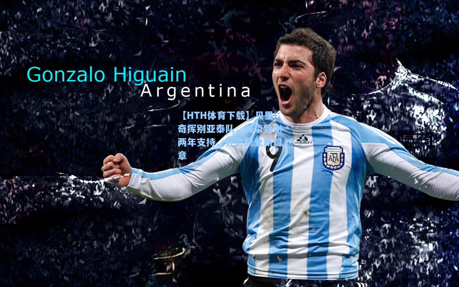 贝里奇挥别亚泰队，诚挚致谢两年支持，开启职业新篇章