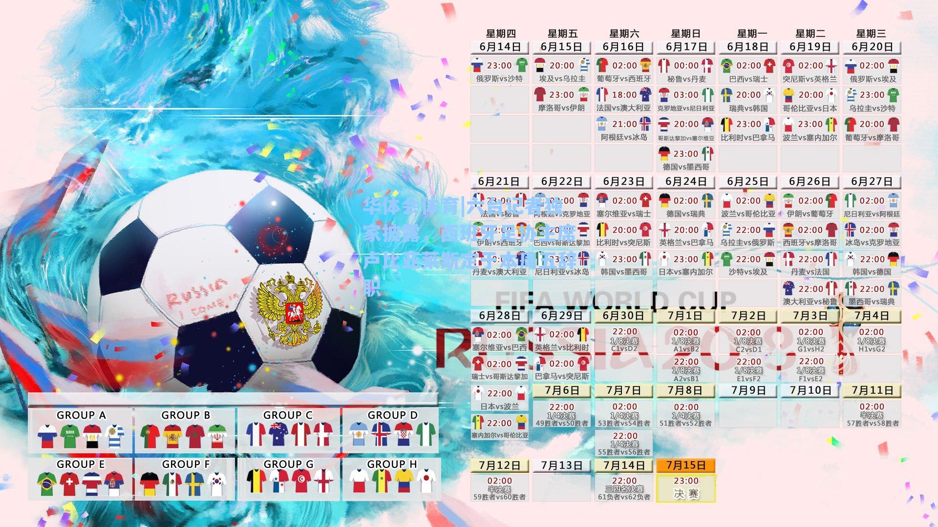 六台记者独家披露，西班牙足协主席卢比亚莱斯定于本周五辞职