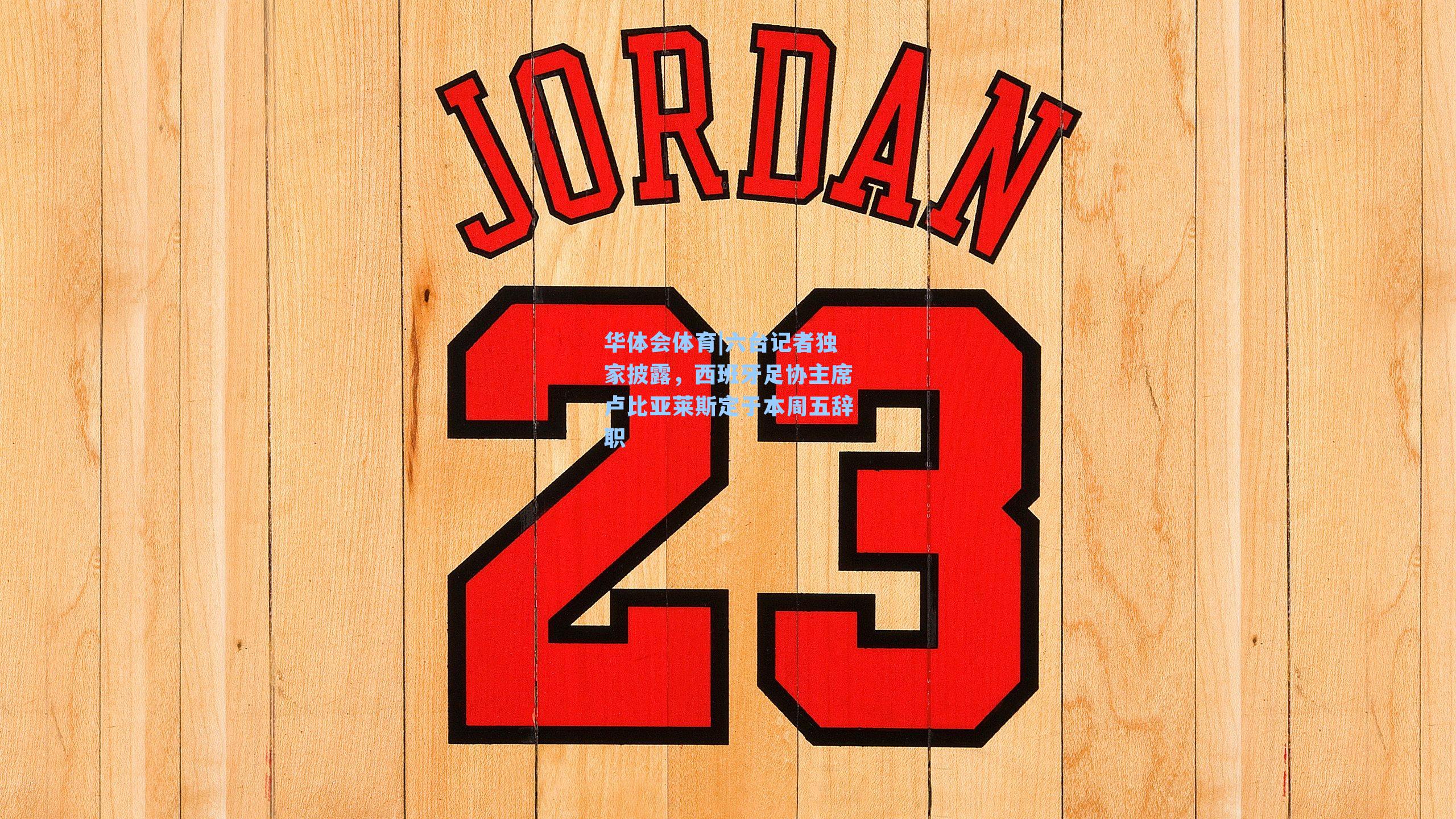 六台记者独家披露，西班牙足协主席卢比亚莱斯定于本周五辞职