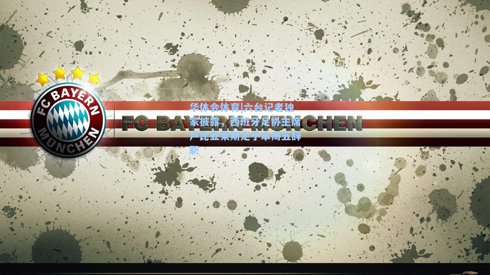 六台记者独家披露，西班牙足协主席卢比亚莱斯定于本周五辞职