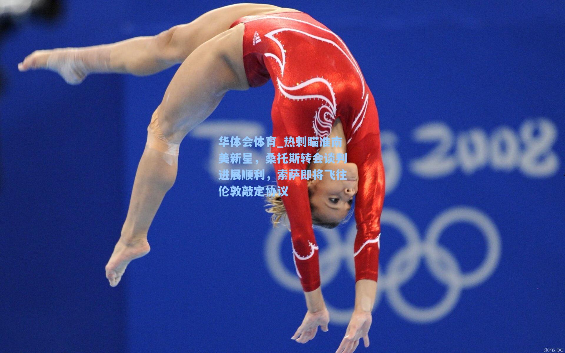 华体会体育_热刺瞄准南美新星，桑托斯转会谈判进展顺利，索萨即将飞往伦敦敲定协议