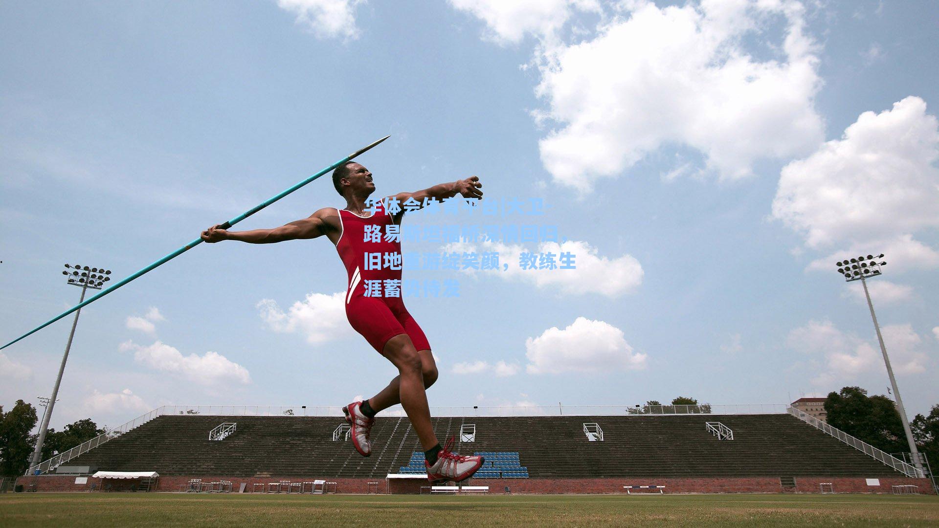 华体会体育平台|大卫-路易斯坦福桥深情回归，旧地重游绽笑颜，教练生涯蓄势待发