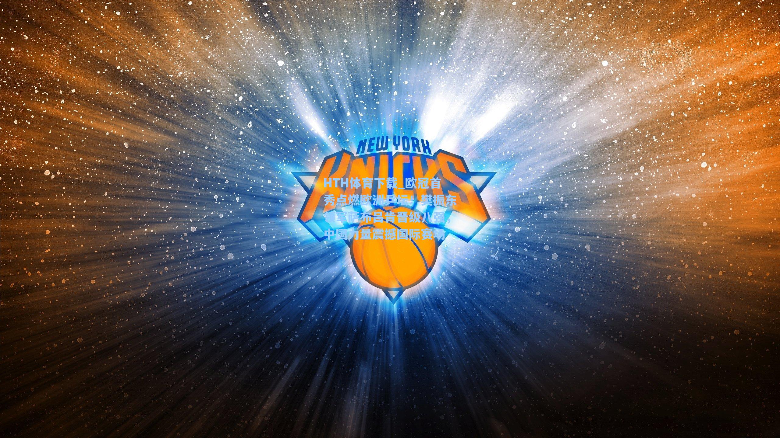 HTH体育下载_欧冠首秀点燃欧洲乒坛！樊振东领军萨布吕肯晋级八强，中国力量震撼国际赛场