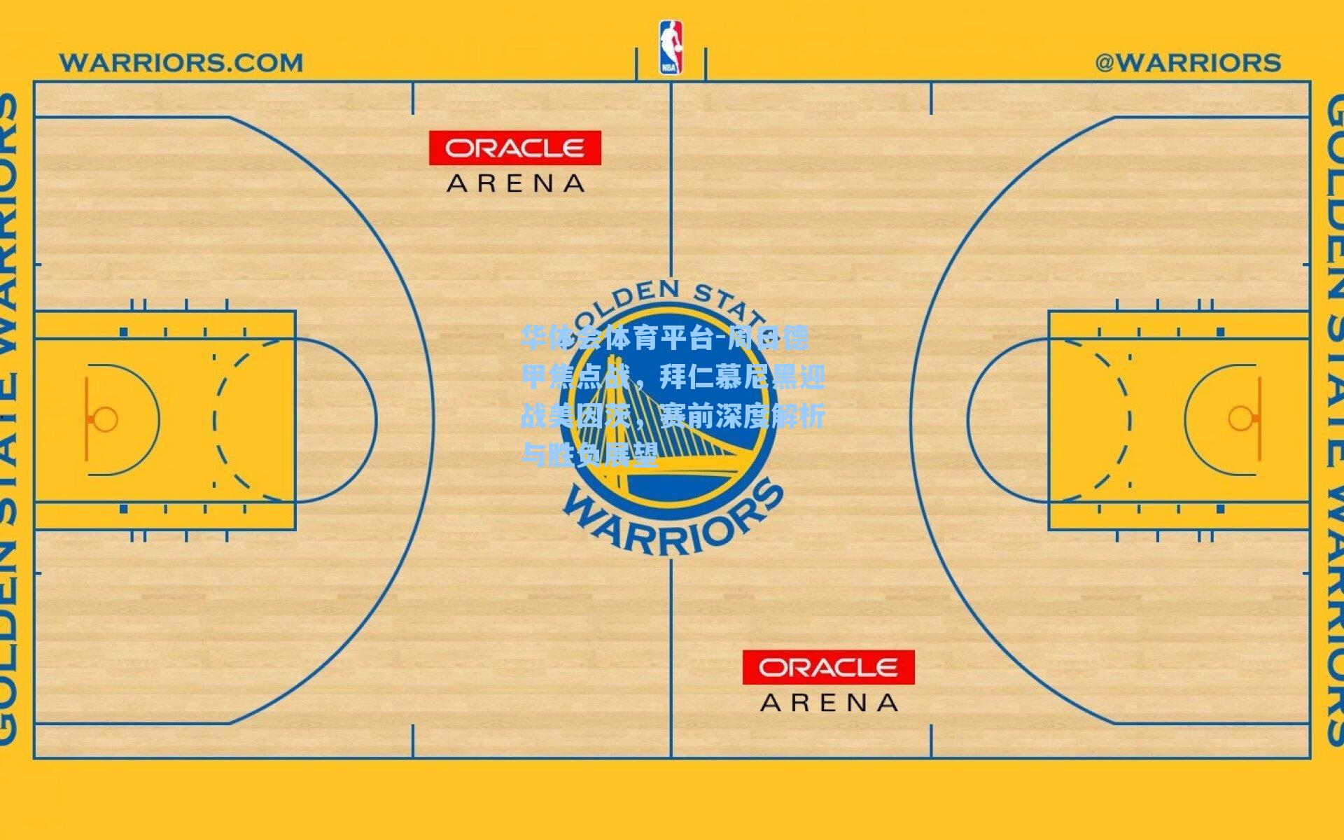 周日德甲焦点战,拜仁慕尼黑迎战美因茨,赛前深度解析与胜负展望