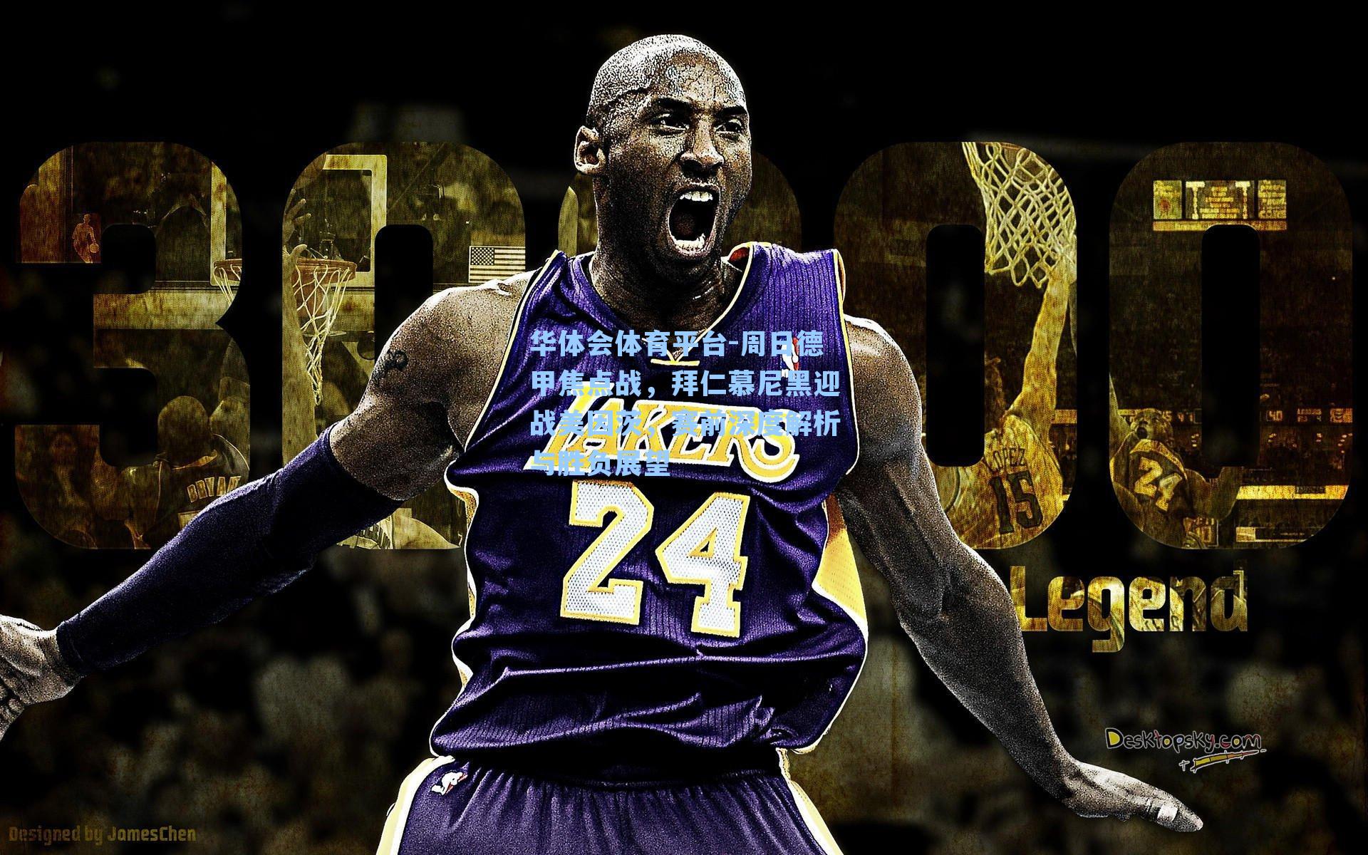 周日德甲焦点战,拜仁慕尼黑迎战美因茨,赛前深度解析与胜负展望