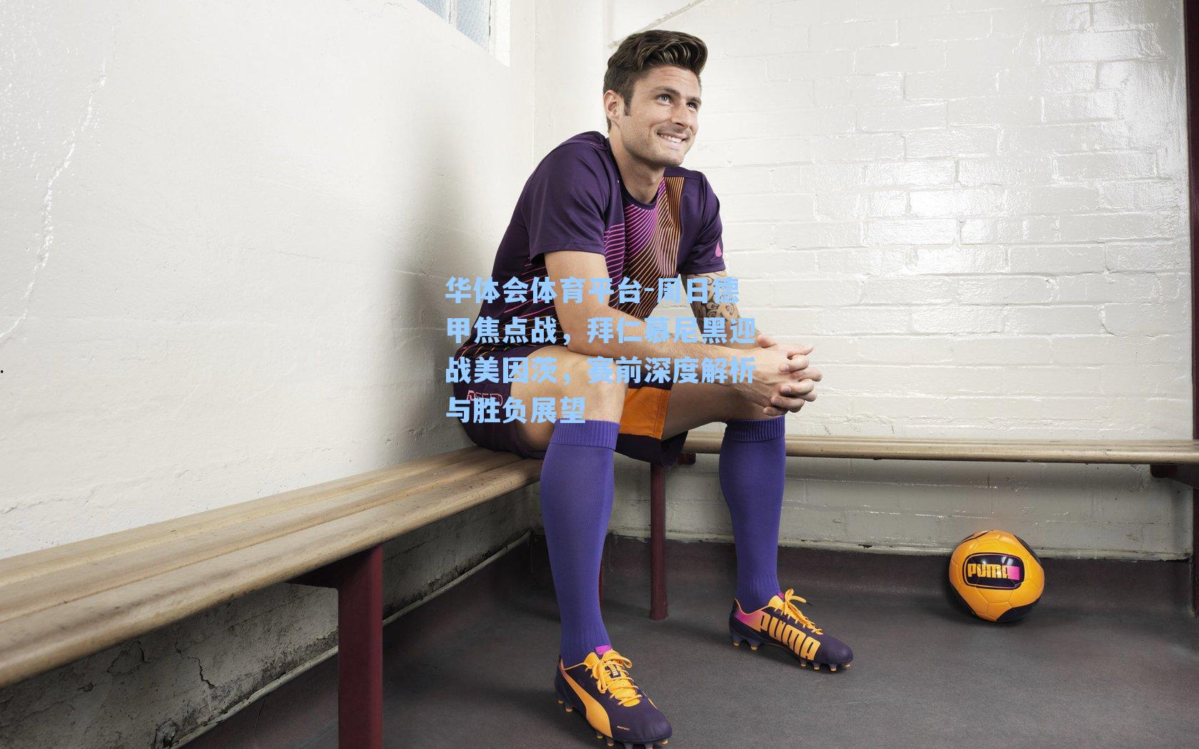 周日德甲焦点战,拜仁慕尼黑迎战美因茨,赛前深度解析与胜负展望