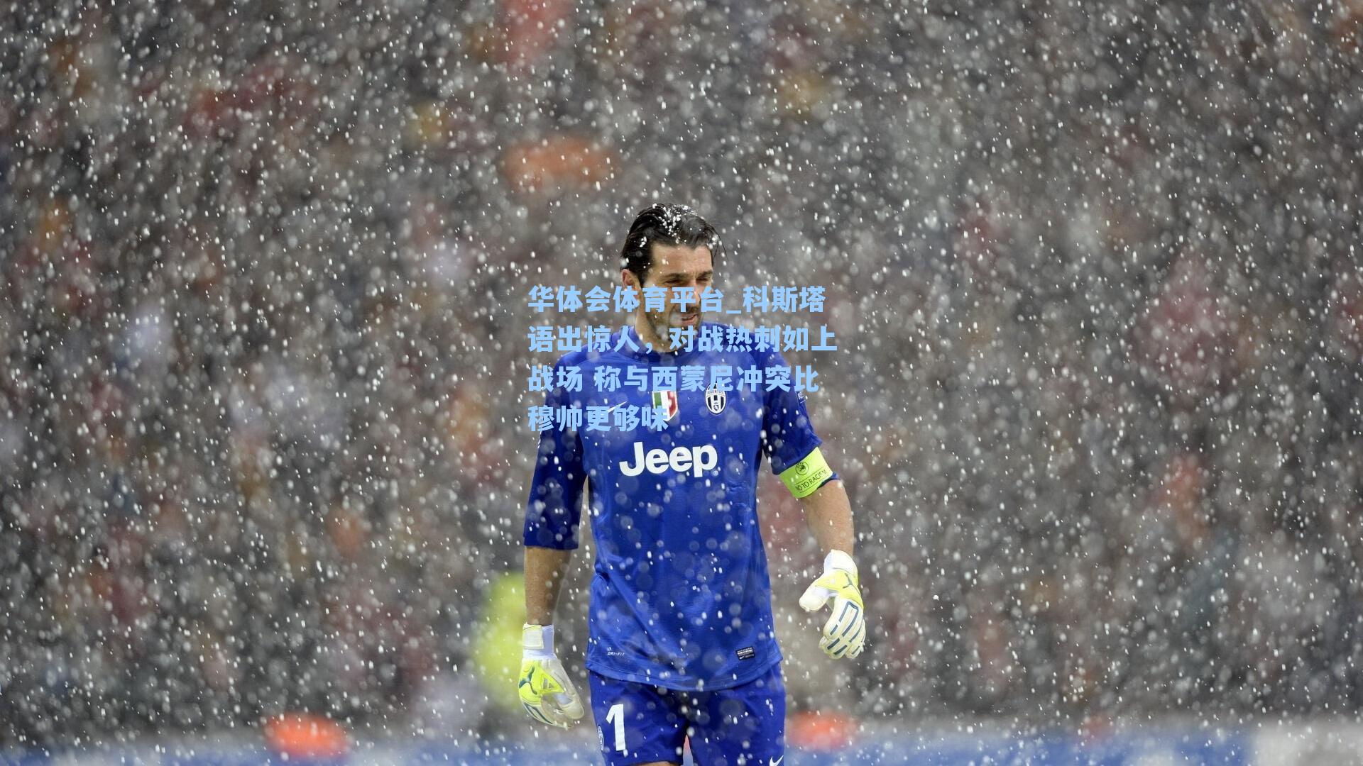 华体会体育平台_科斯塔语出惊人，对战热刺如上战场 称与西蒙尼冲突比穆帅更够味