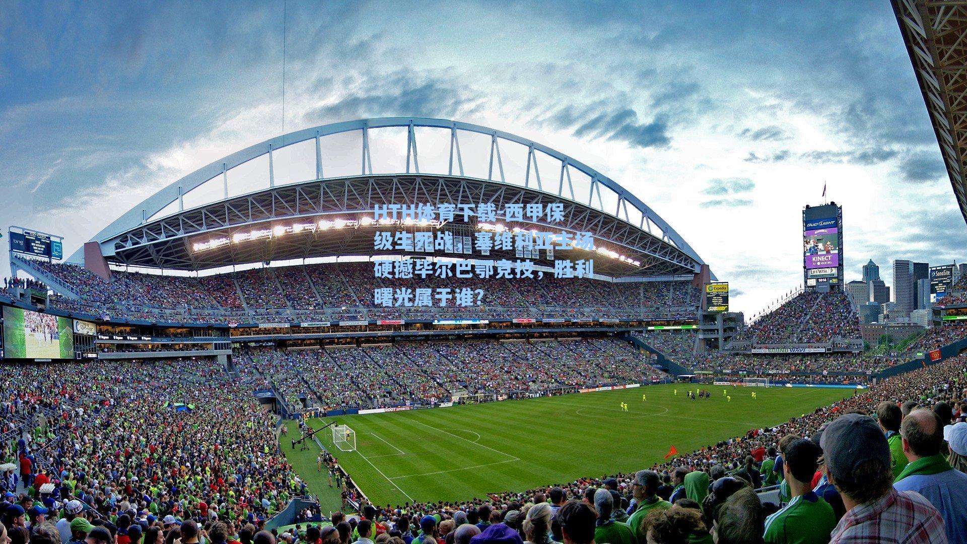 西甲保级生死战,塞维利亚主场硬撼毕尔巴鄂竞技,胜利曙光属于谁?