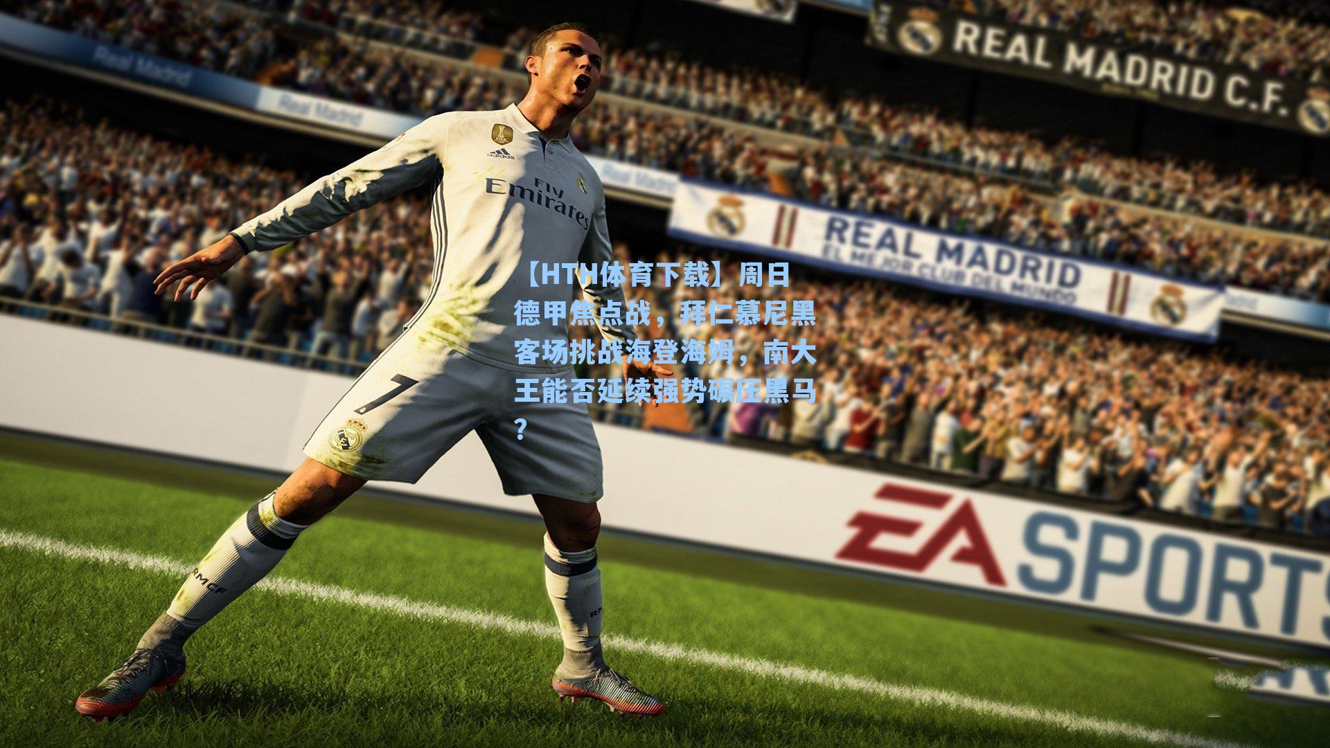 【HTH体育下载】周日德甲焦点战，拜仁慕尼黑客场挑战海登海姆，南大王能否延续强势碾压黑马？