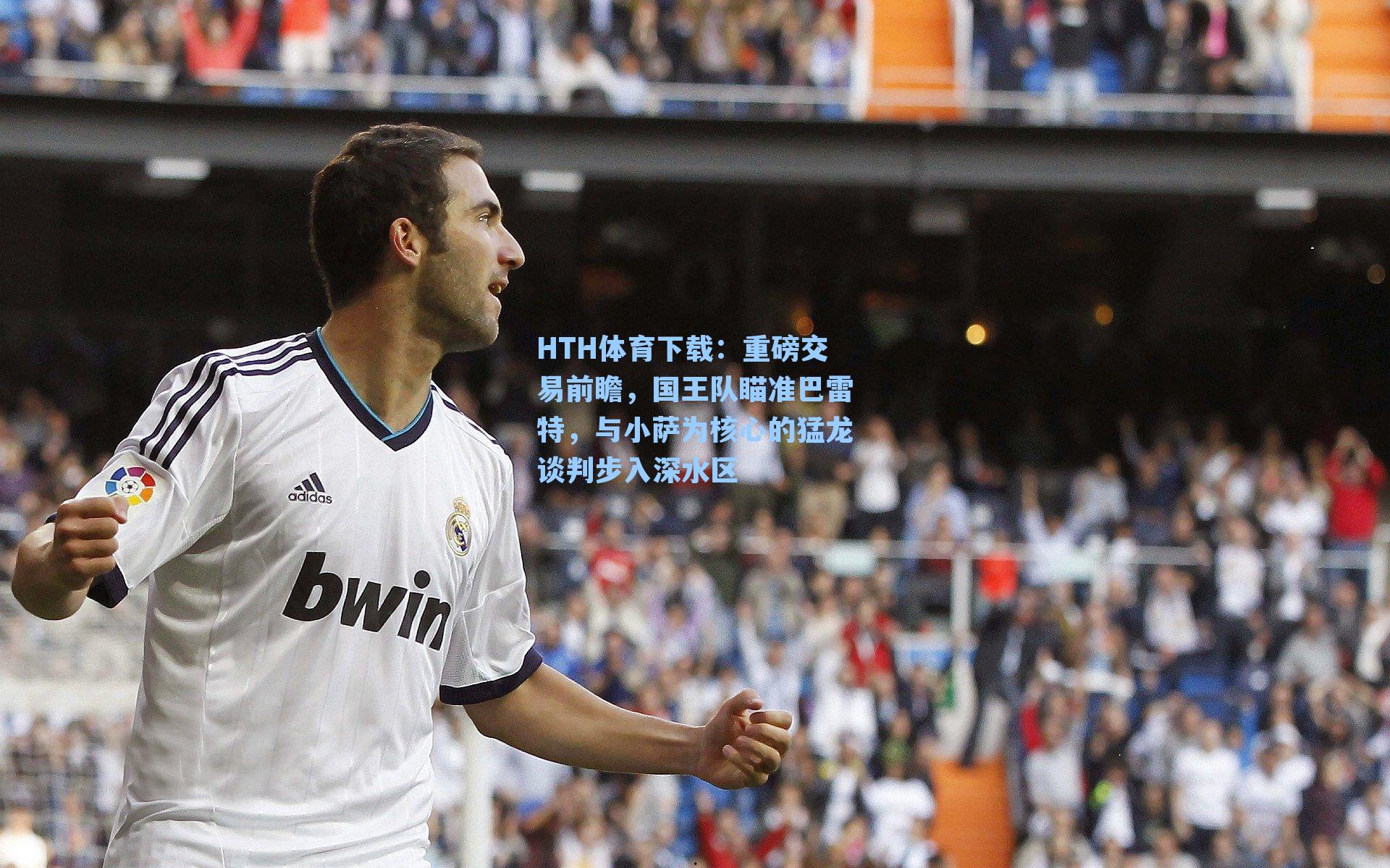 HTH体育下载：重磅交易前瞻，国王队瞄准巴雷特，与小萨为核心的猛龙谈判步入深水区