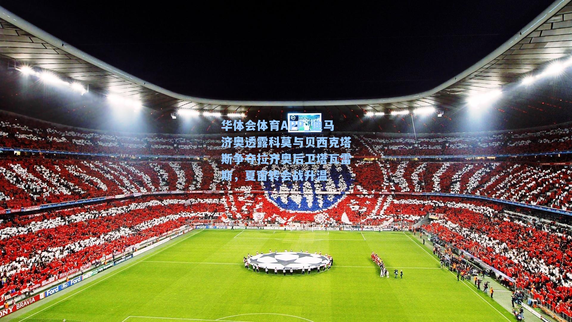 迪马济奥透露科莫与贝西克塔斯争夺拉齐奥后卫塔瓦雷斯,夏窗转会战升温