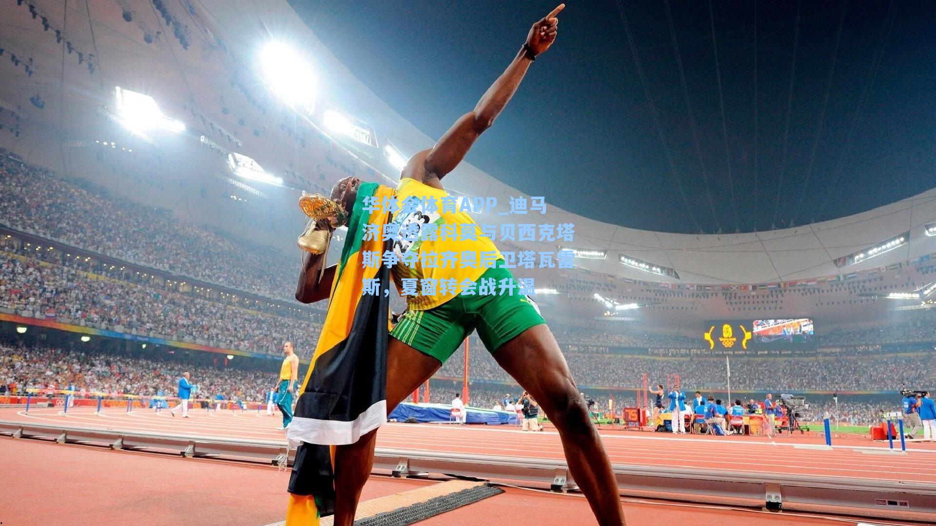 迪马济奥透露科莫与贝西克塔斯争夺拉齐奥后卫塔瓦雷斯,夏窗转会战升温