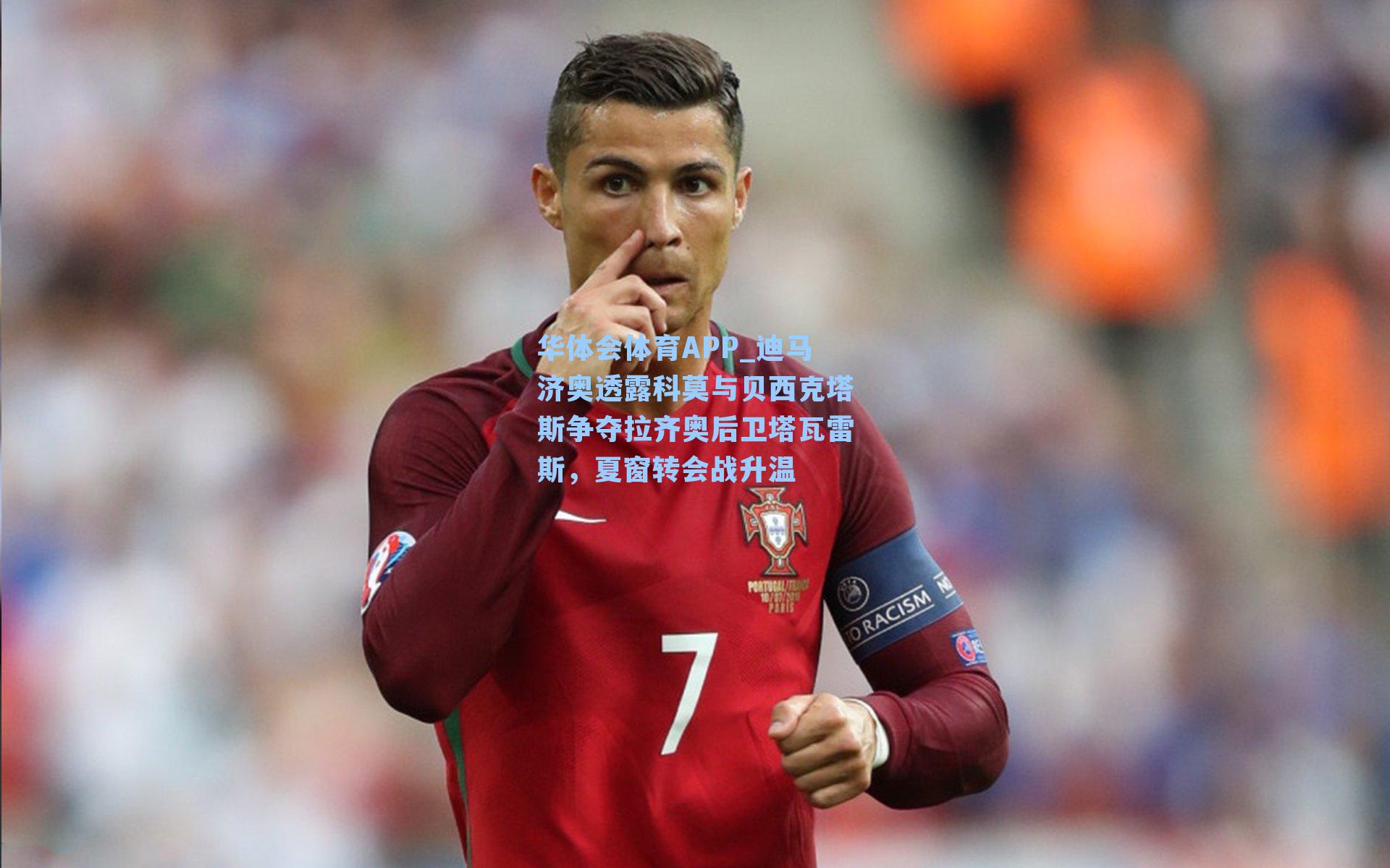 迪马济奥透露科莫与贝西克塔斯争夺拉齐奥后卫塔瓦雷斯,夏窗转会战升温