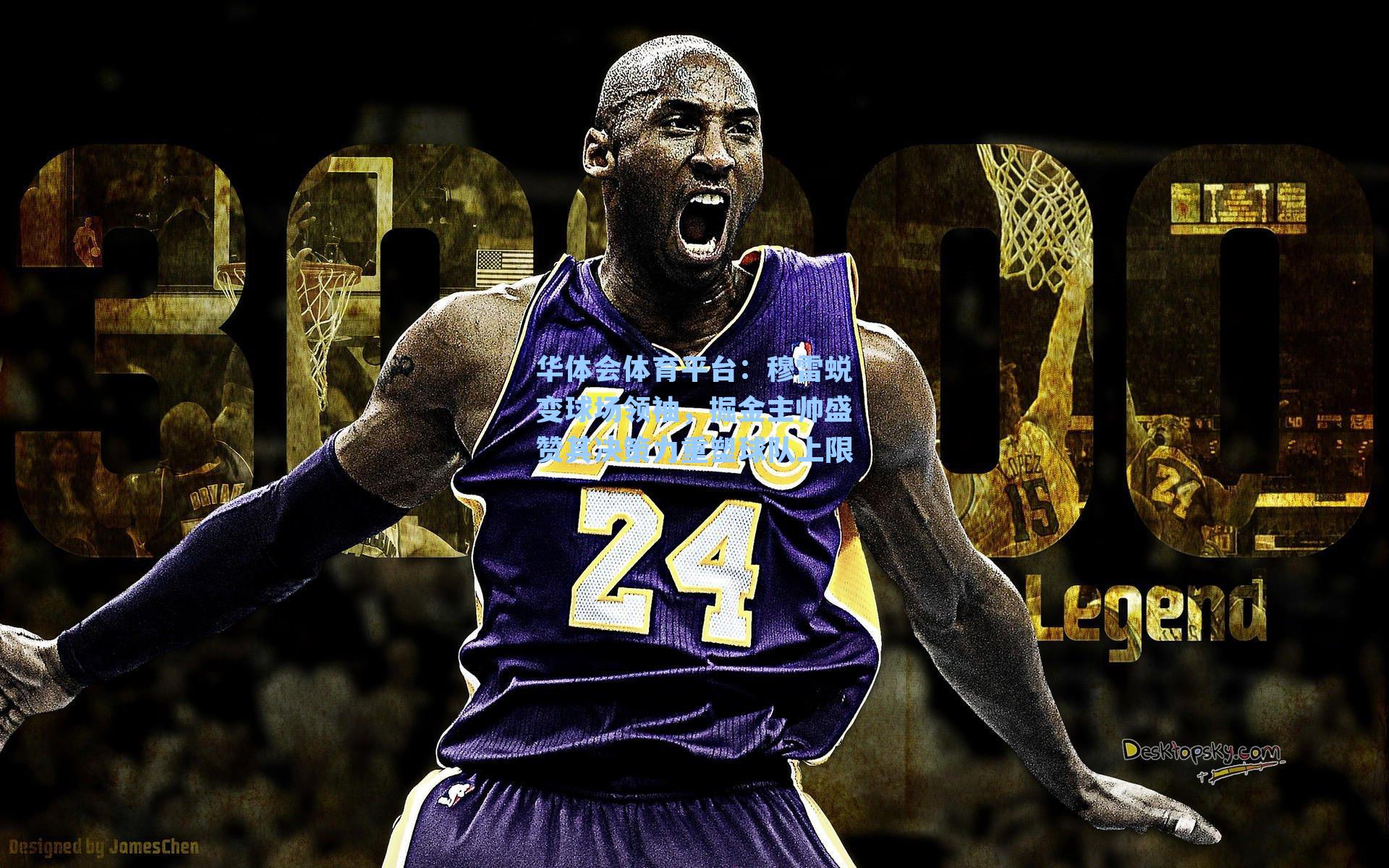 穆雷蜕变球场领袖,掘金主帅盛赞其决策力重塑球队上限