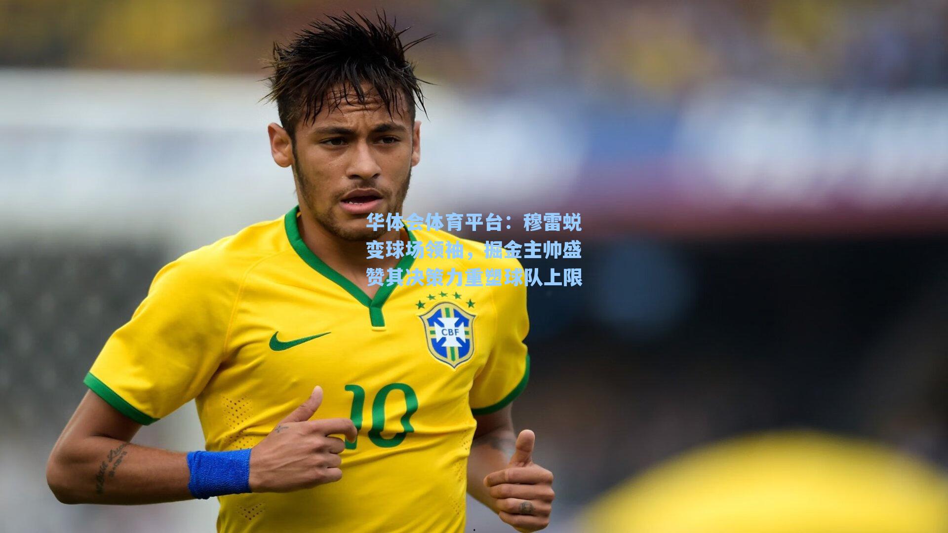 穆雷蜕变球场领袖,掘金主帅盛赞其决策力重塑球队上限