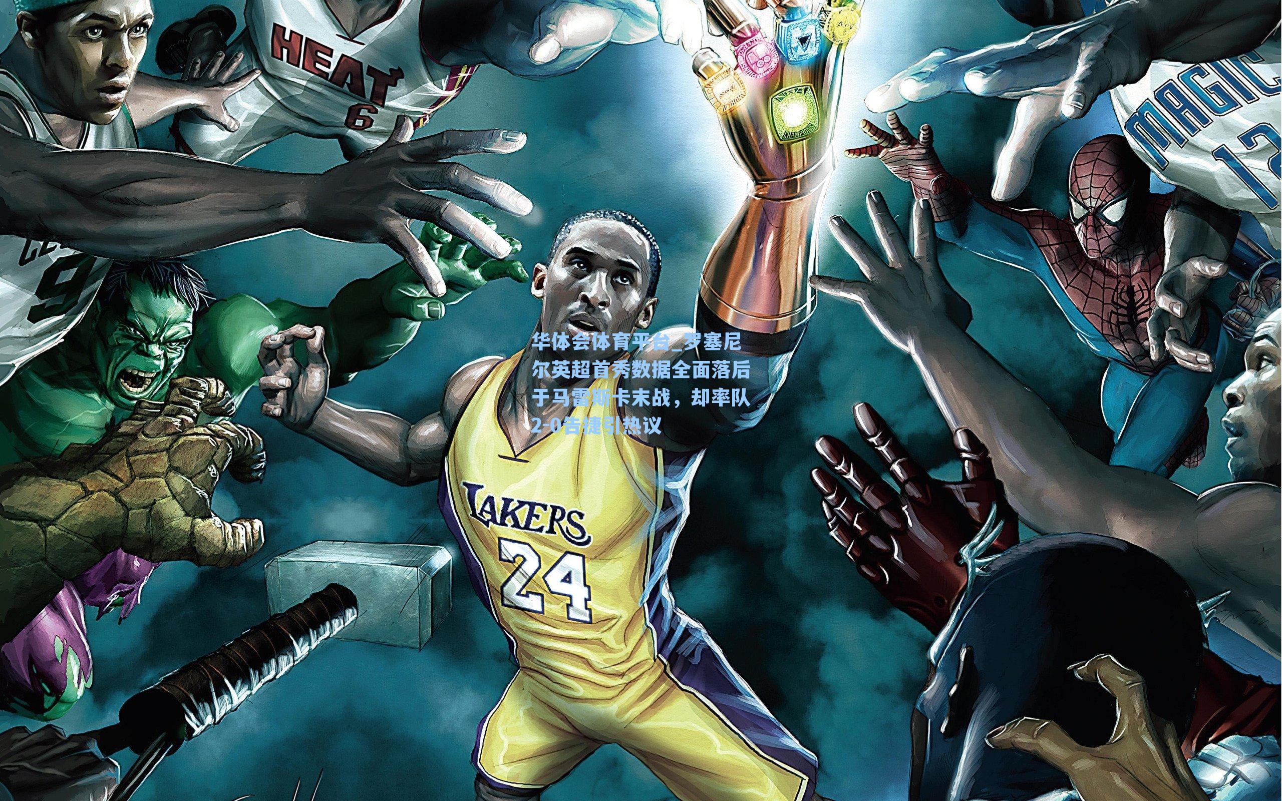 罗塞尼尔英超首秀数据全面落后于马雷斯卡末战，却率队2-0告捷引热议