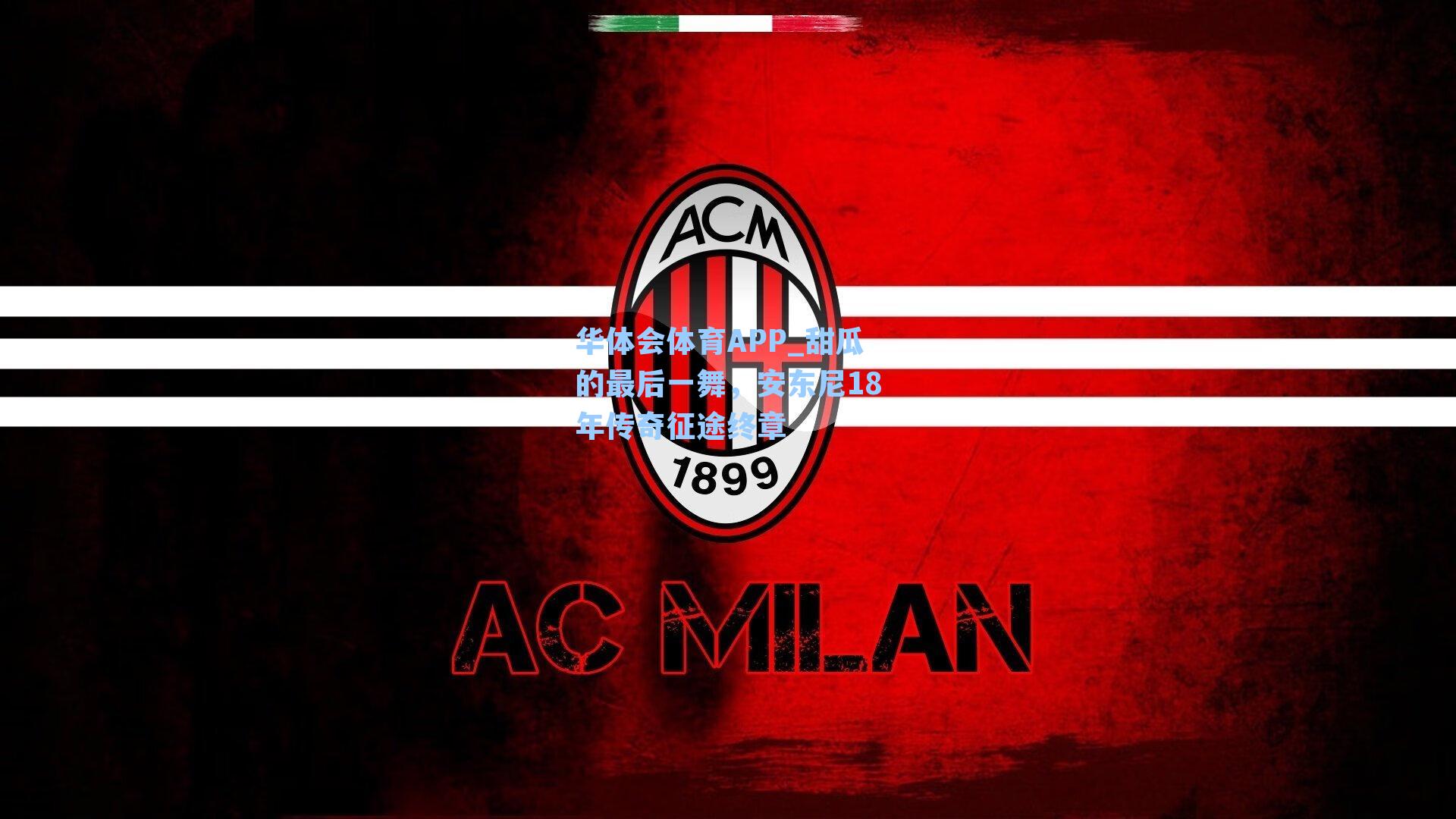 甜瓜的最后一舞，安东尼18年传奇征途终章