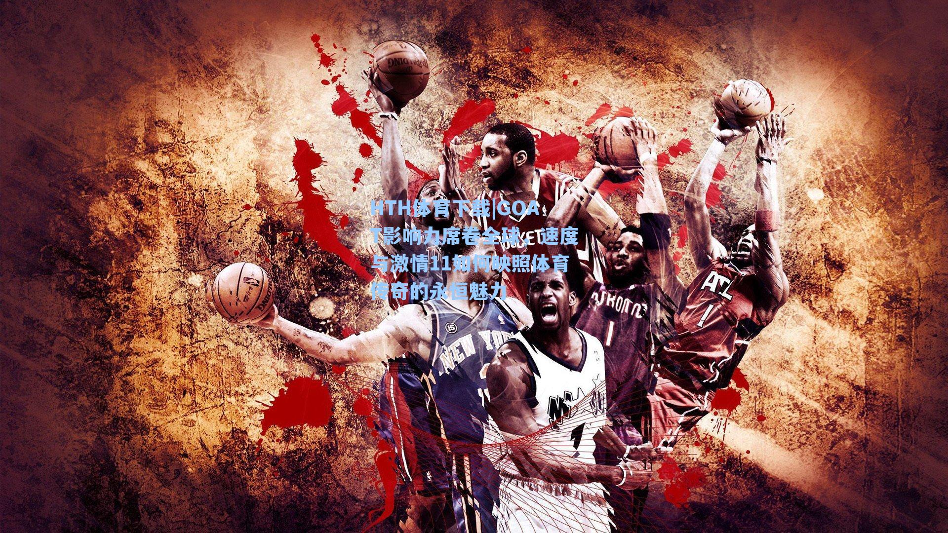 GOAT影响力席卷全球,速度与激情11如何映照体育传奇的永恒魅力