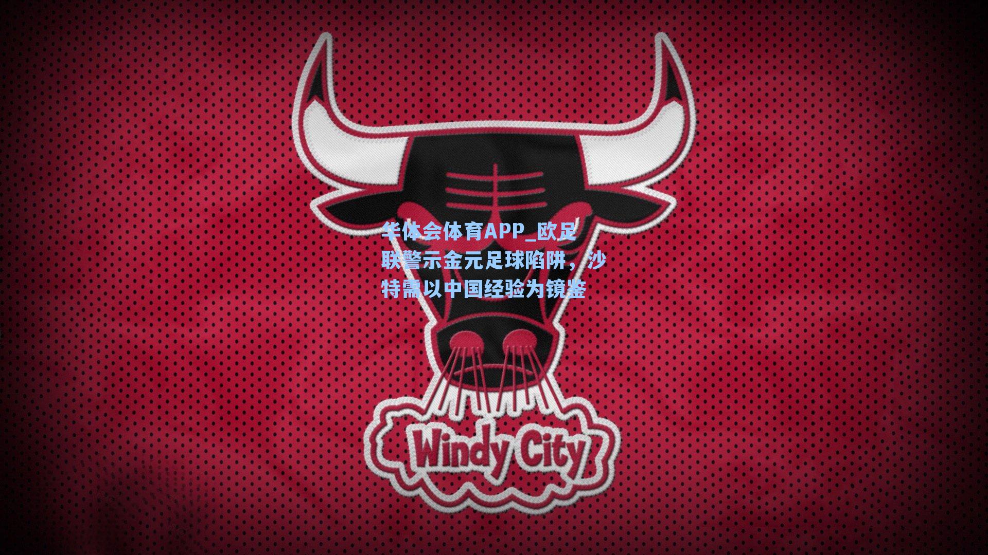 华体会体育APP_欧足联警示金元足球陷阱，沙特需以中国经验为镜鉴