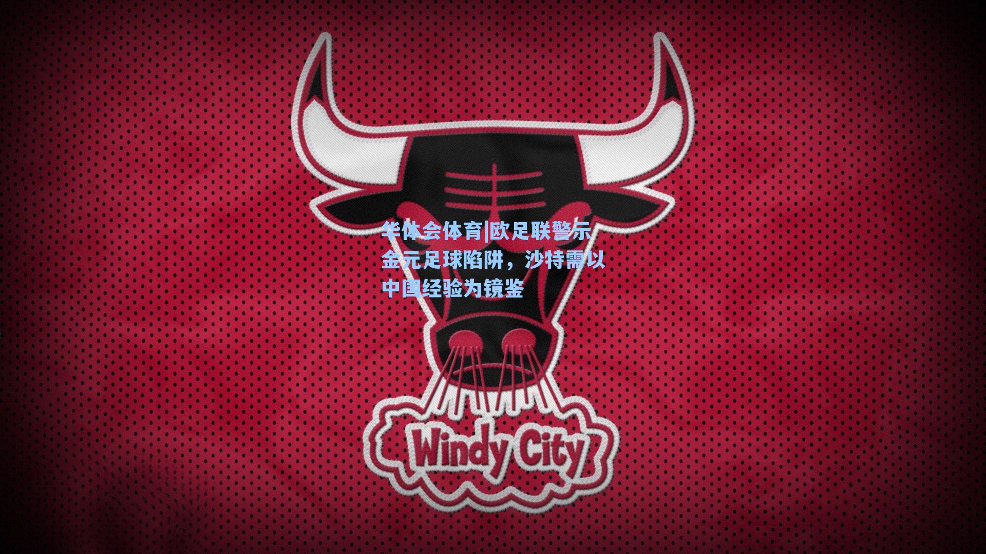 华体会体育|欧足联警示金元足球陷阱，沙特需以中国经验为镜鉴