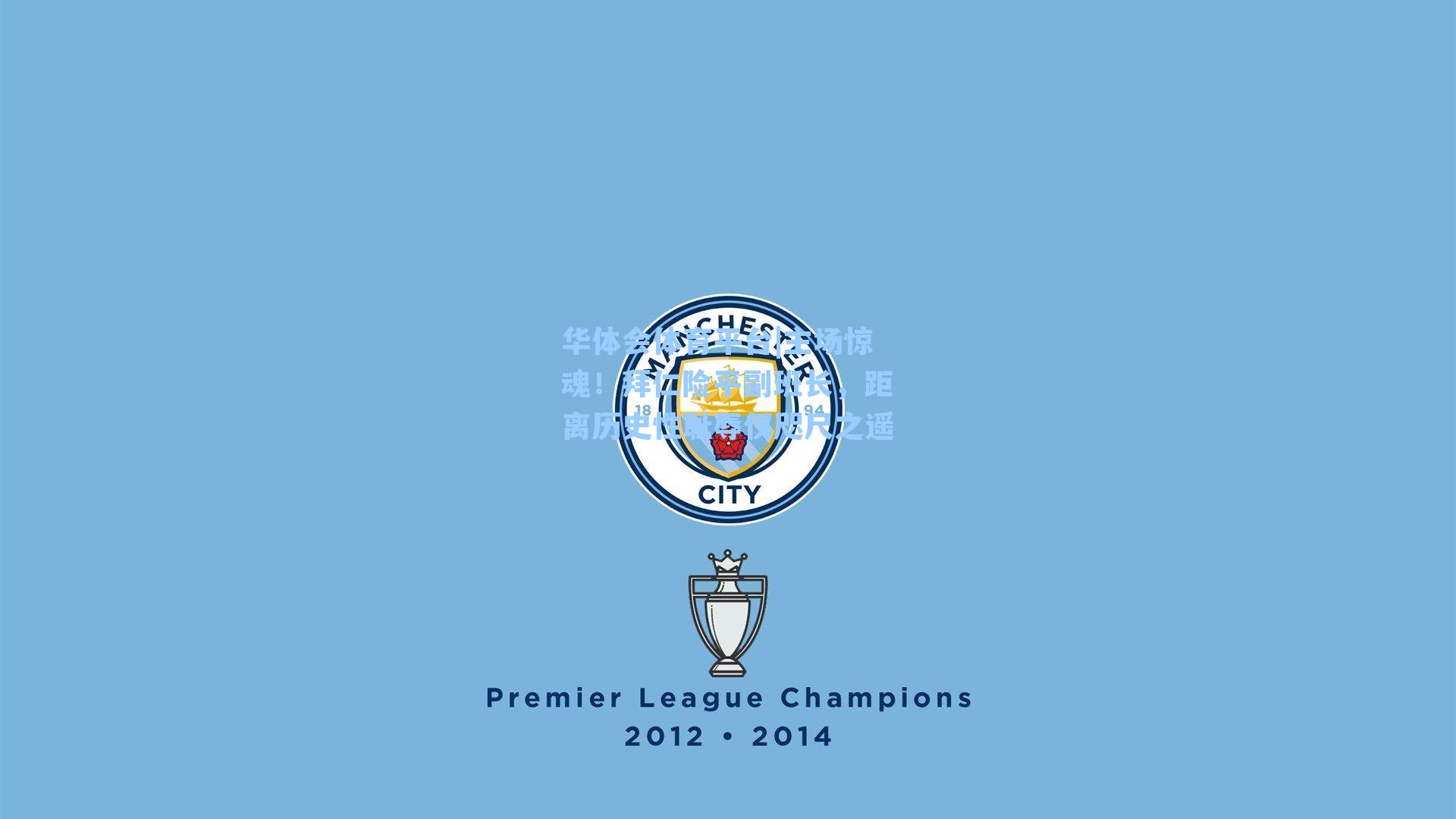 华体会体育平台|主场惊魂！拜仁险平副班长，距离历史性耻辱仅咫尺之遥