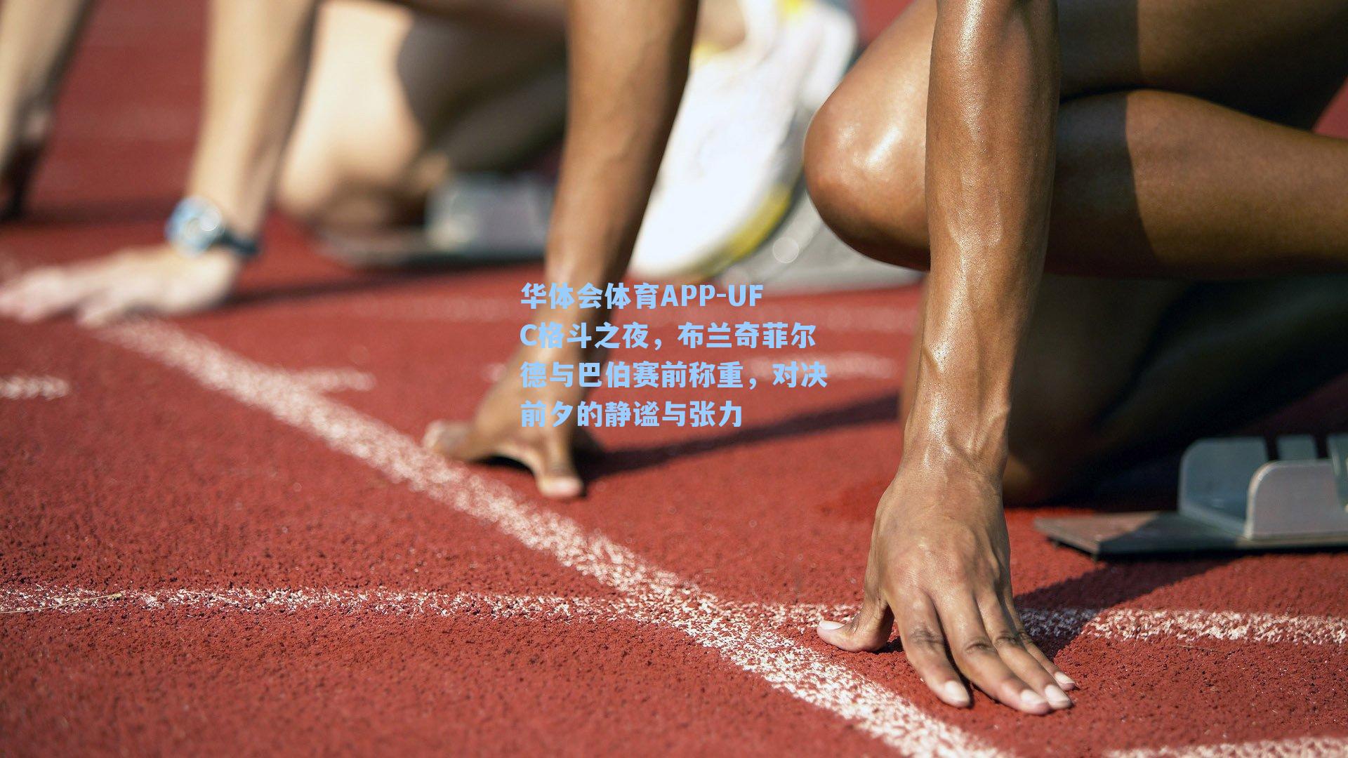 UFC格斗之夜,布兰奇菲尔德与巴伯赛前称重,对决前夕的静谧与张力