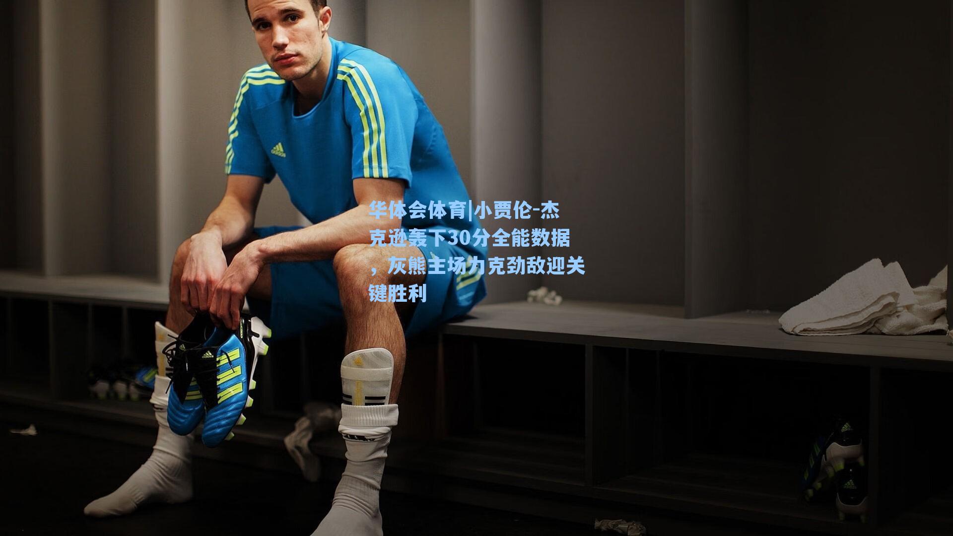 华体会体育|小贾伦-杰克逊轰下30分全能数据，灰熊主场力克劲敌迎关键胜利