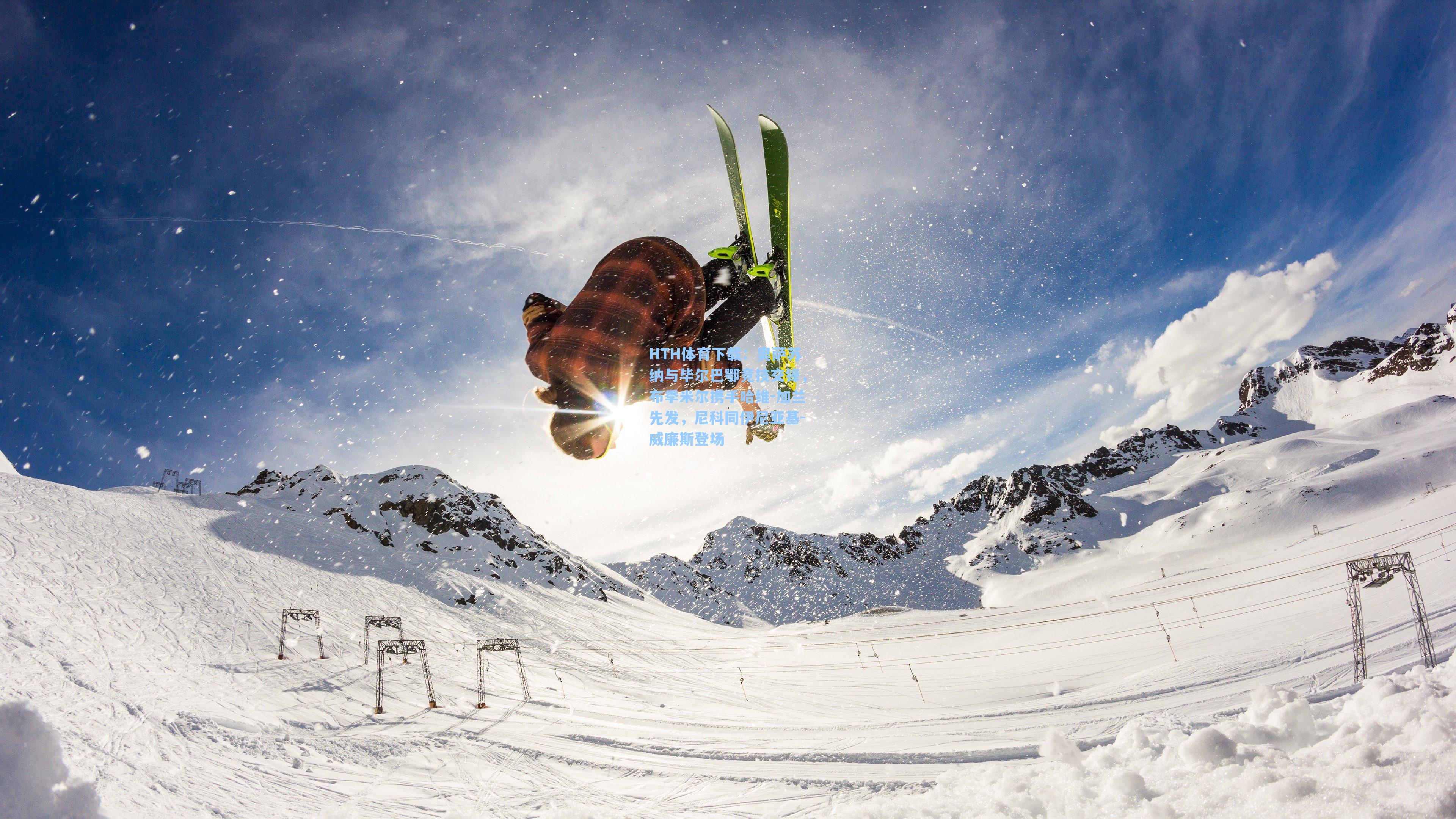 HTH体育下载：奥萨苏纳与毕尔巴鄂竞技交锋，布季米尔携手哈维-加兰先发，尼科同伊尼亚基-威廉斯登场