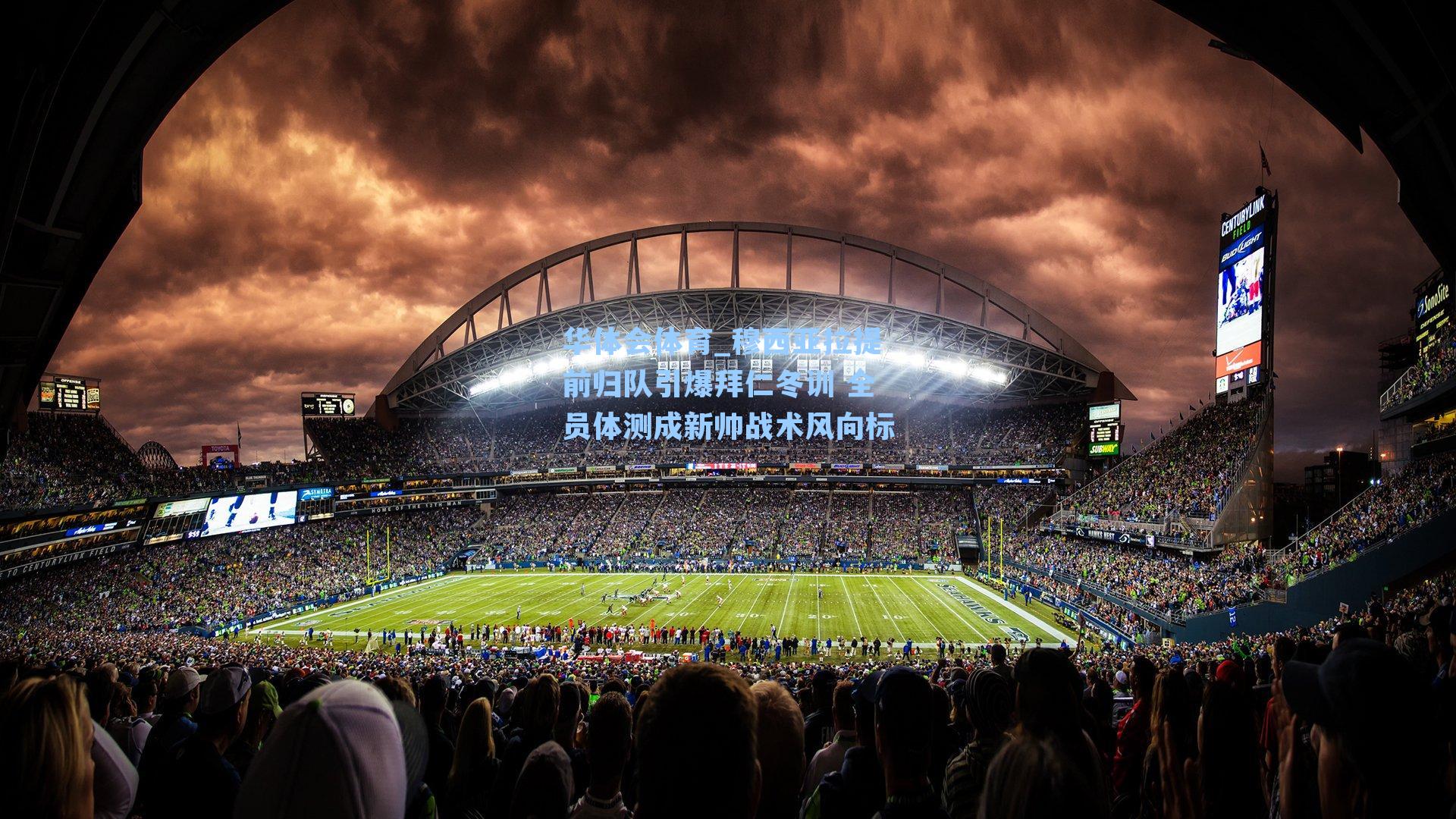 华体会体育_穆西亚拉提前归队引爆拜仁冬训 全员体测成新帅战术风向标