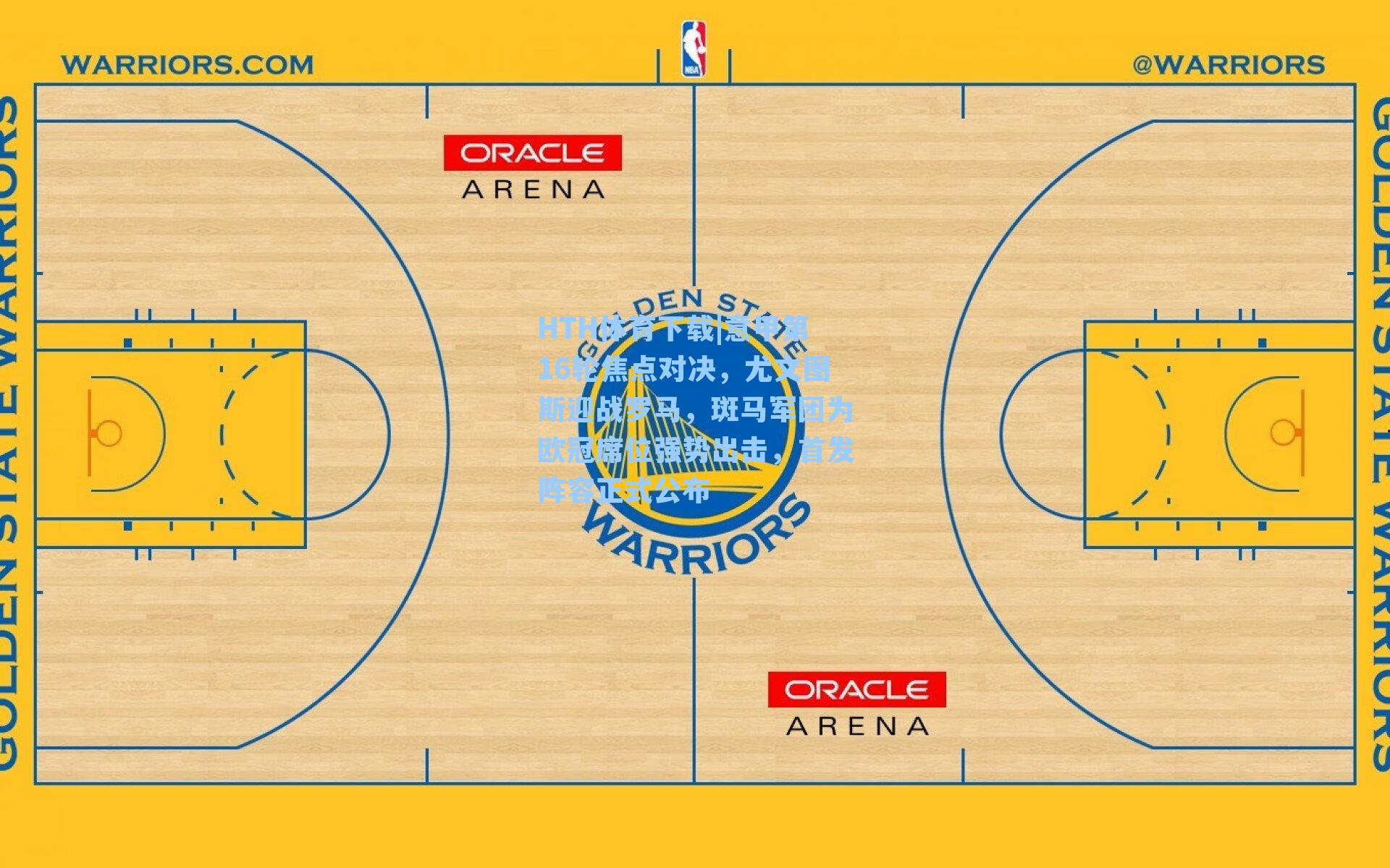 意甲第16轮焦点对决,尤文图斯迎战罗马,斑马军团为欧冠席位强势出击,首发阵容正式公布