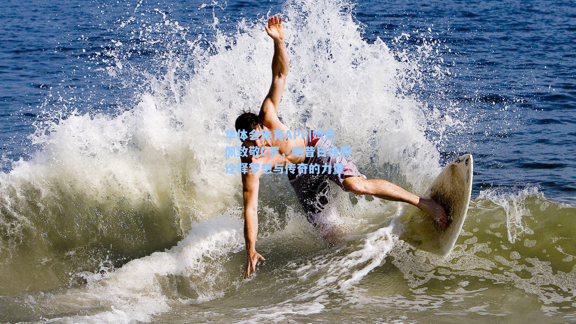 姆巴佩致敬C罗，晒昔日合照诠释梦想与传奇的力量