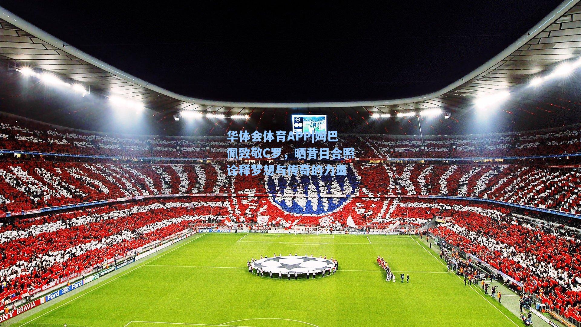 姆巴佩致敬C罗，晒昔日合照诠释梦想与传奇的力量