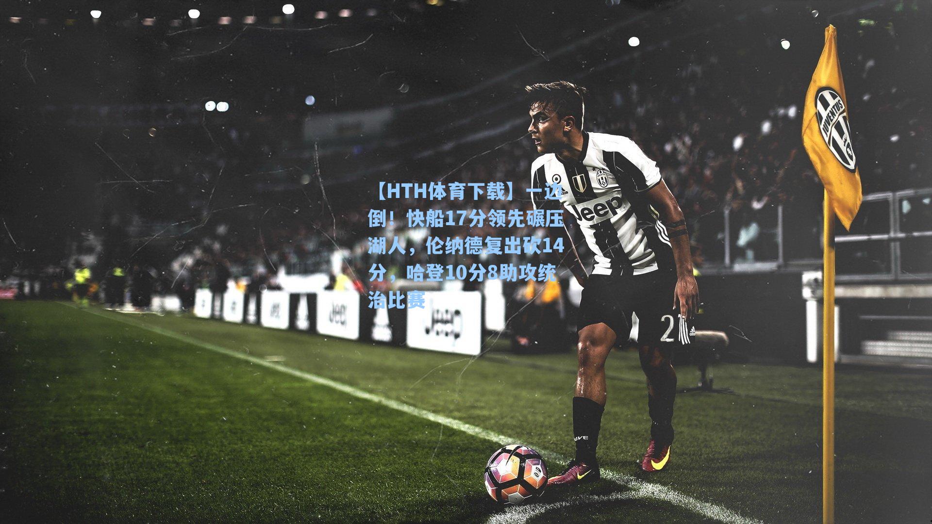 一边倒!快船17分领先碾压湖人,伦纳德复出砍14分,哈登10分8助攻统治比赛