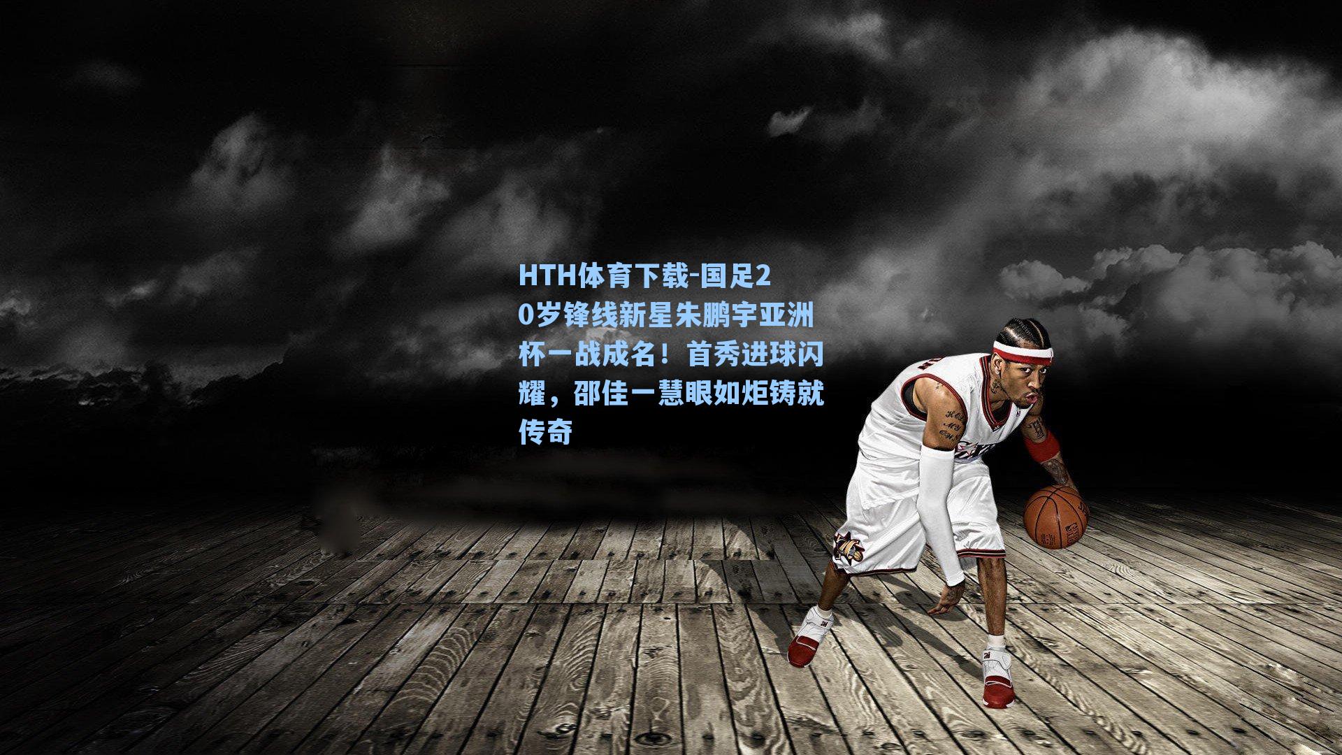 国足20岁锋线新星朱鹏宇亚洲杯一战成名！首秀进球闪耀，邵佳一慧眼如炬铸就传奇