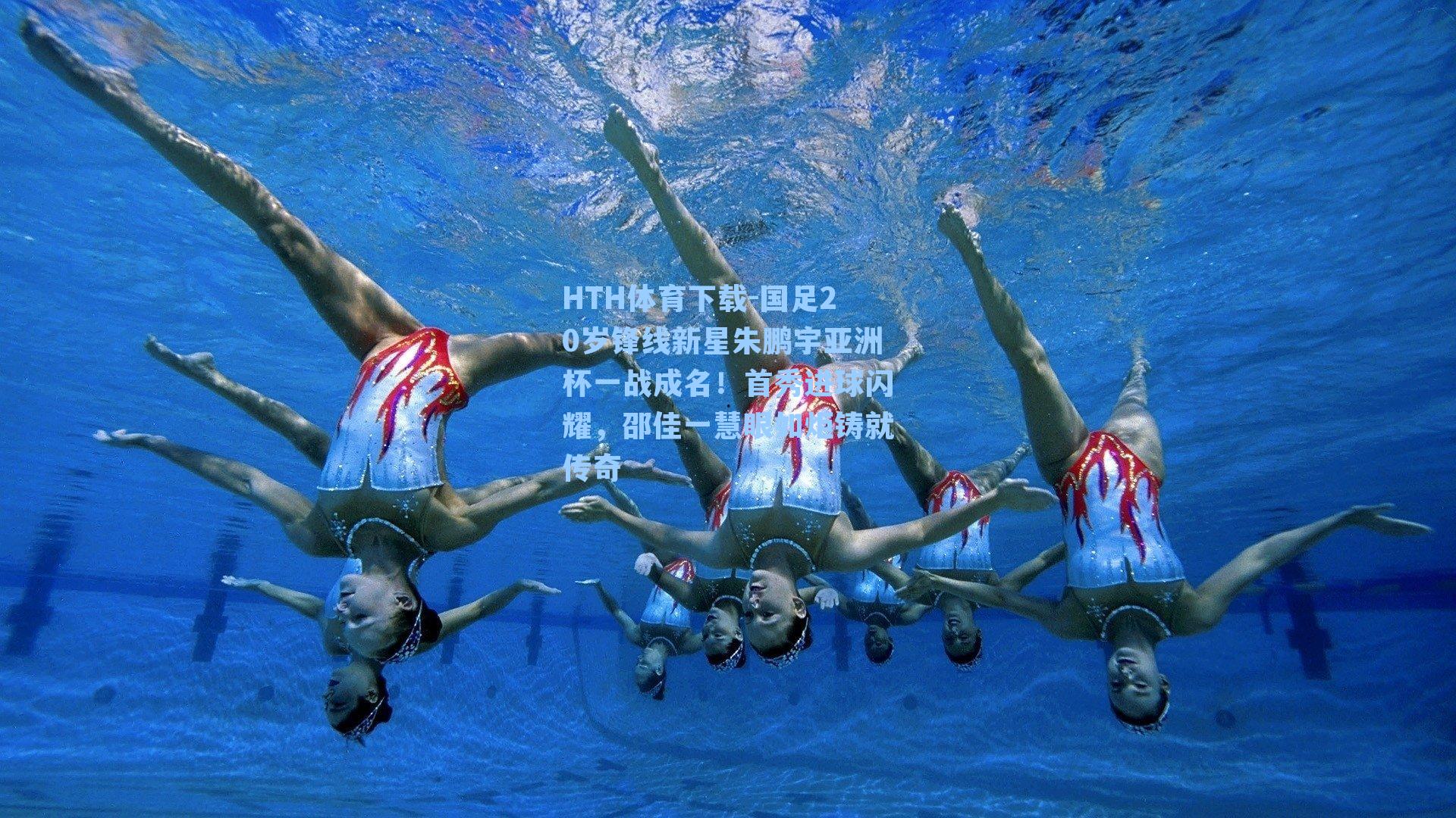 国足20岁锋线新星朱鹏宇亚洲杯一战成名！首秀进球闪耀，邵佳一慧眼如炬铸就传奇