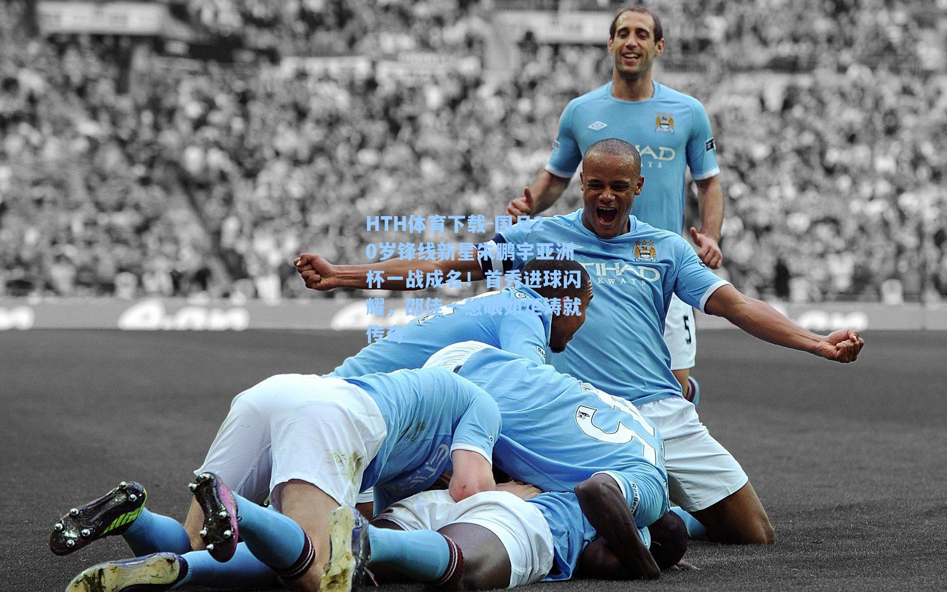 国足20岁锋线新星朱鹏宇亚洲杯一战成名！首秀进球闪耀，邵佳一慧眼如炬铸就传奇