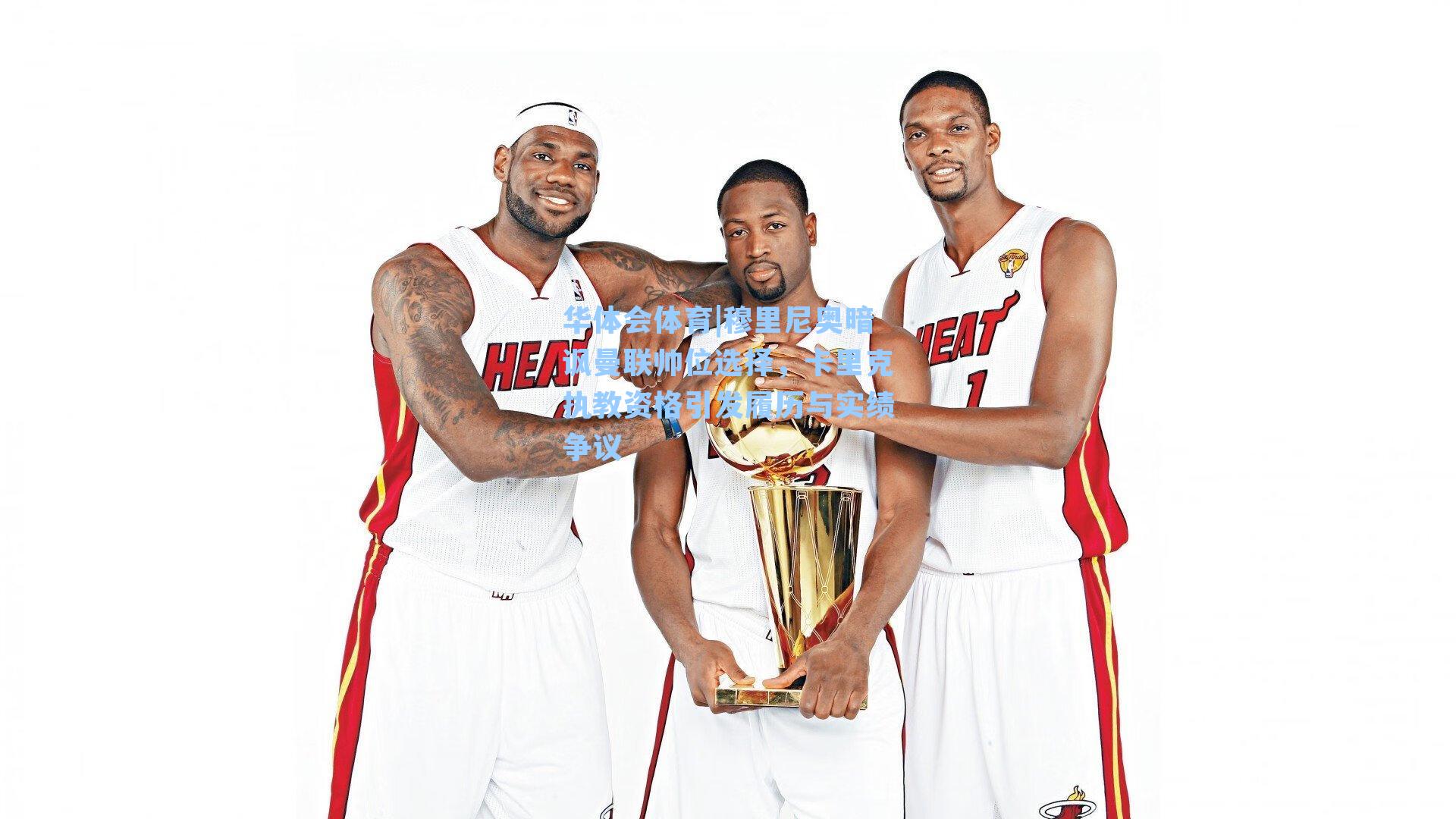 穆里尼奥暗讽曼联帅位选择,卡里克执教资格引发履历与实绩争议