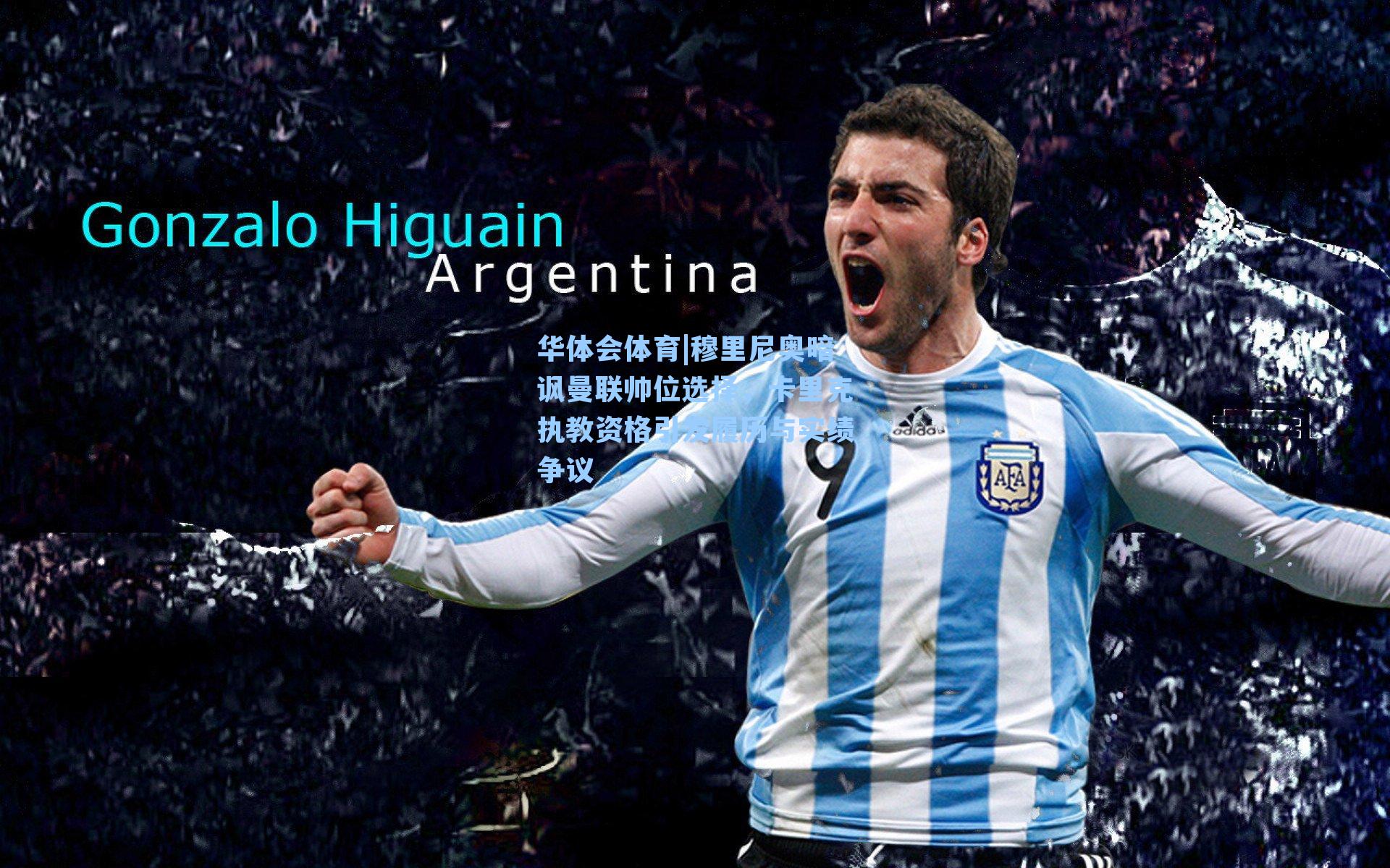 穆里尼奥暗讽曼联帅位选择,卡里克执教资格引发履历与实绩争议