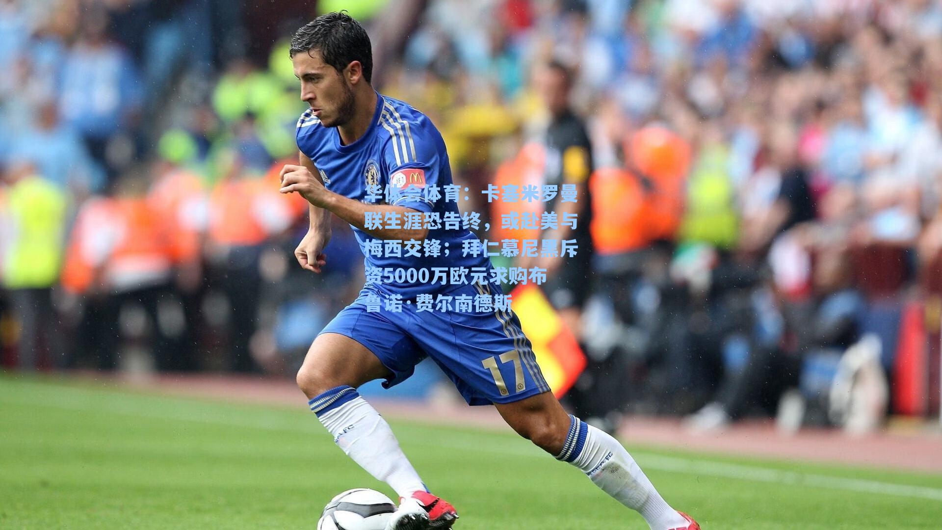 卡塞米罗曼联生涯恐告终,或赴美与梅西交锋;拜仁慕尼黑斥资5000万欧元求购布鲁诺·费尔南德斯