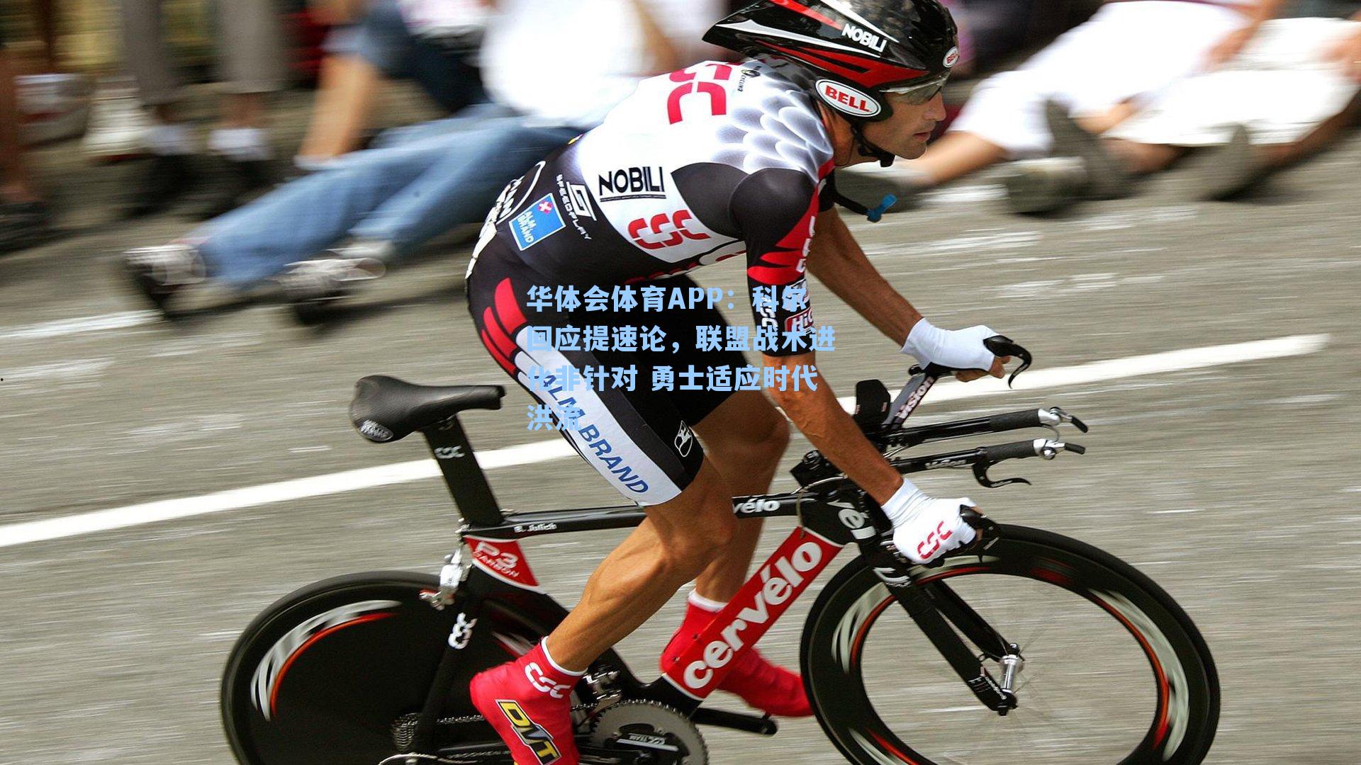 华体会体育APP：科尔回应提速论，联盟战术进化非针对 勇士适应时代洪流