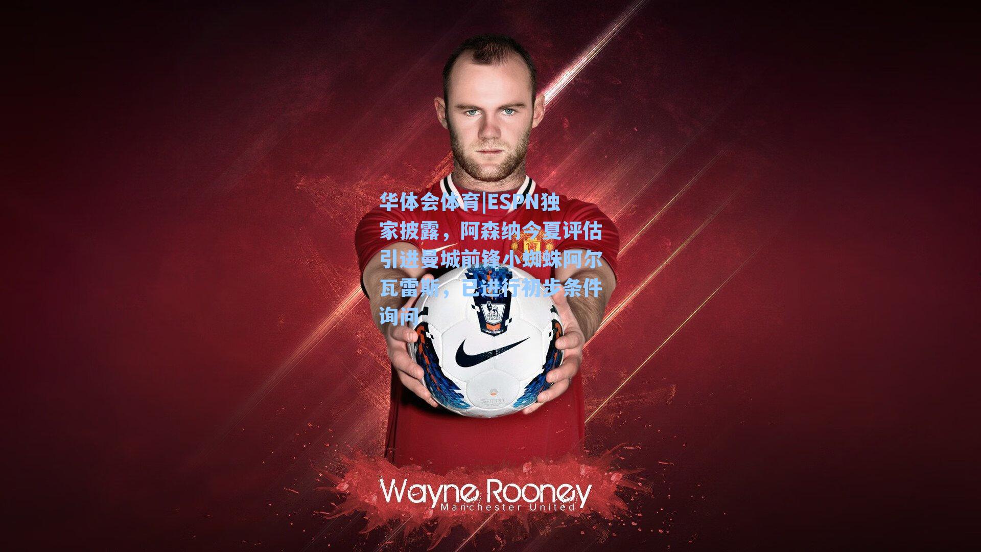 华体会体育|ESPN独家披露，阿森纳今夏评估引进曼城前锋小蜘蛛阿尔瓦雷斯，已进行初步条件询问