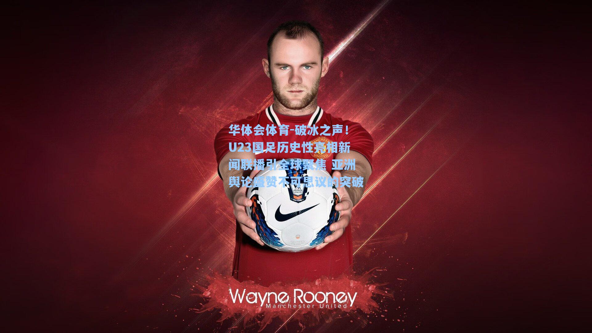 破冰之声！U23国足历史性亮相新闻联播引全球聚焦 亚洲舆论盛赞不可思议的突破