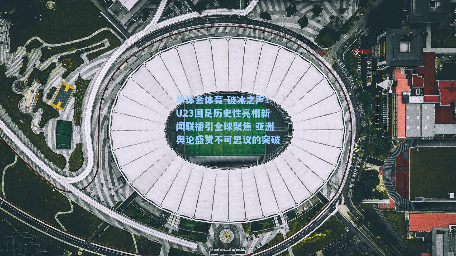 破冰之声！U23国足历史性亮相新闻联播引全球聚焦 亚洲舆论盛赞不可思议的突破