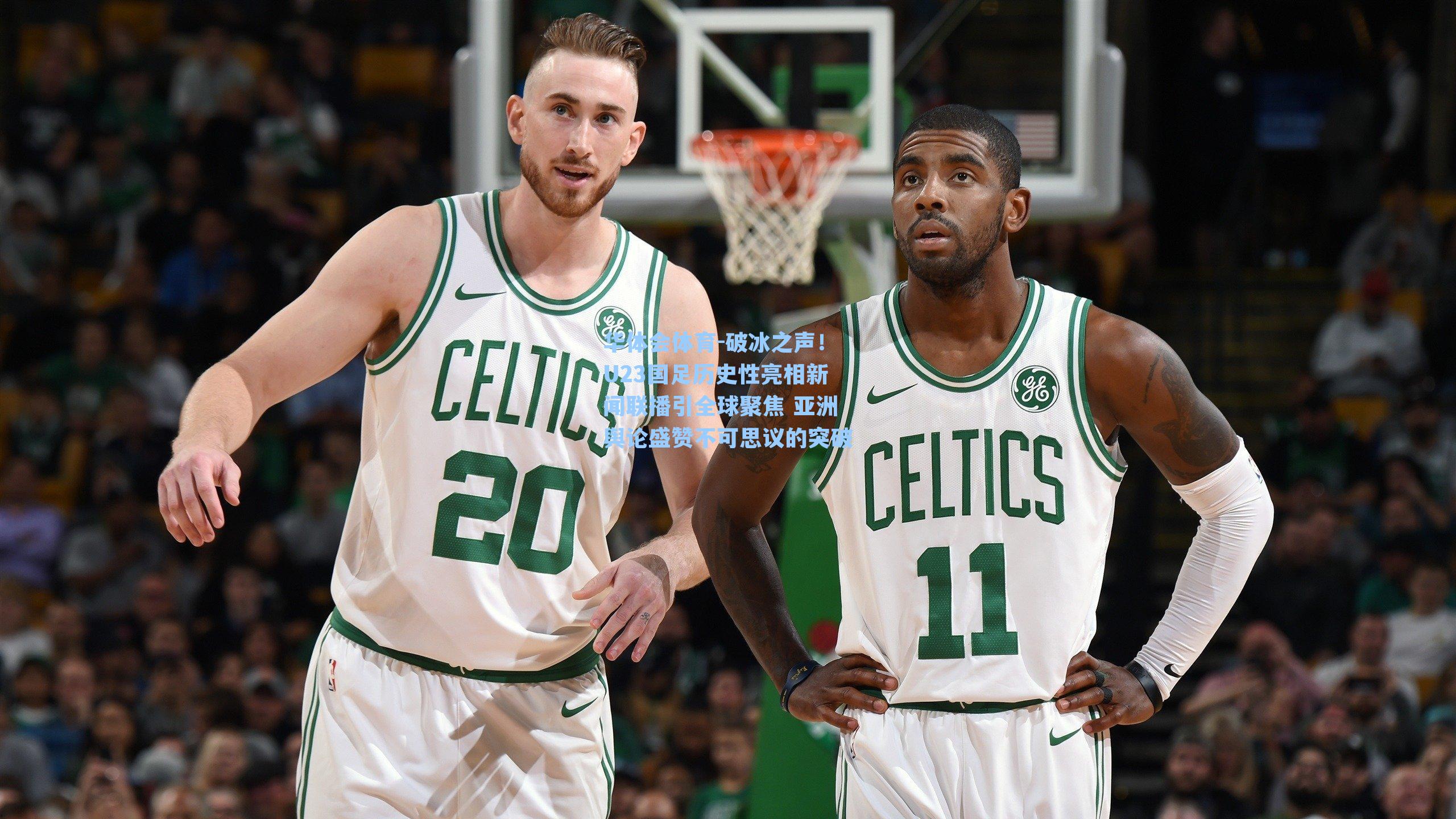 破冰之声！U23国足历史性亮相新闻联播引全球聚焦 亚洲舆论盛赞不可思议的突破