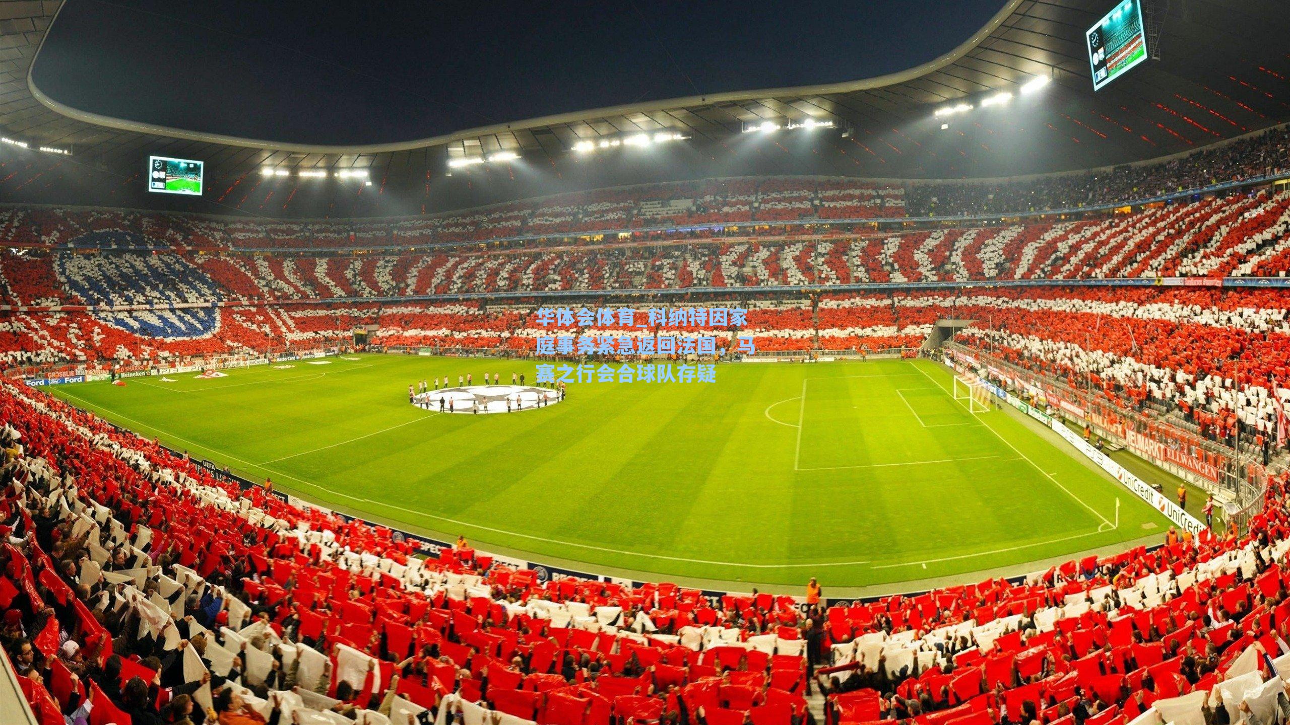 科纳特因家庭事务紧急返回法国,马赛之行会合球队存疑