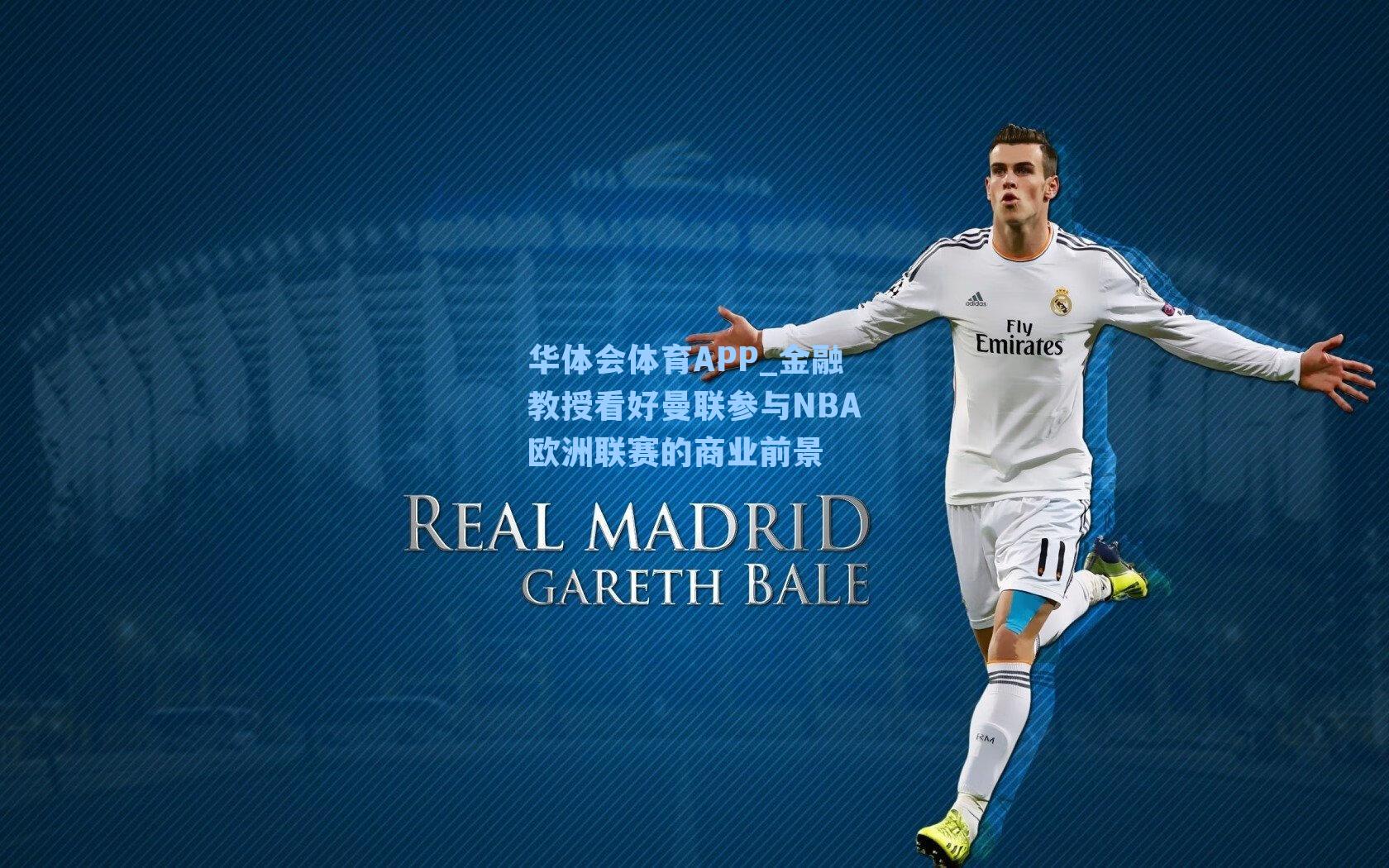 金融教授看好曼联参与NBA欧洲联赛的商业前景