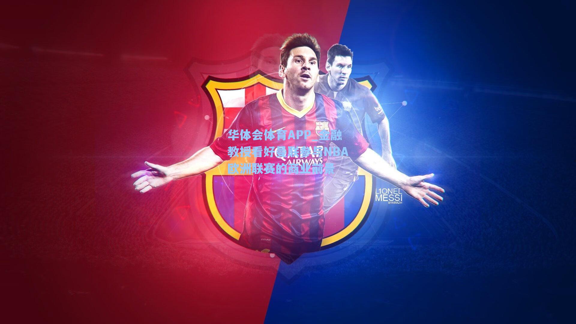 金融教授看好曼联参与NBA欧洲联赛的商业前景